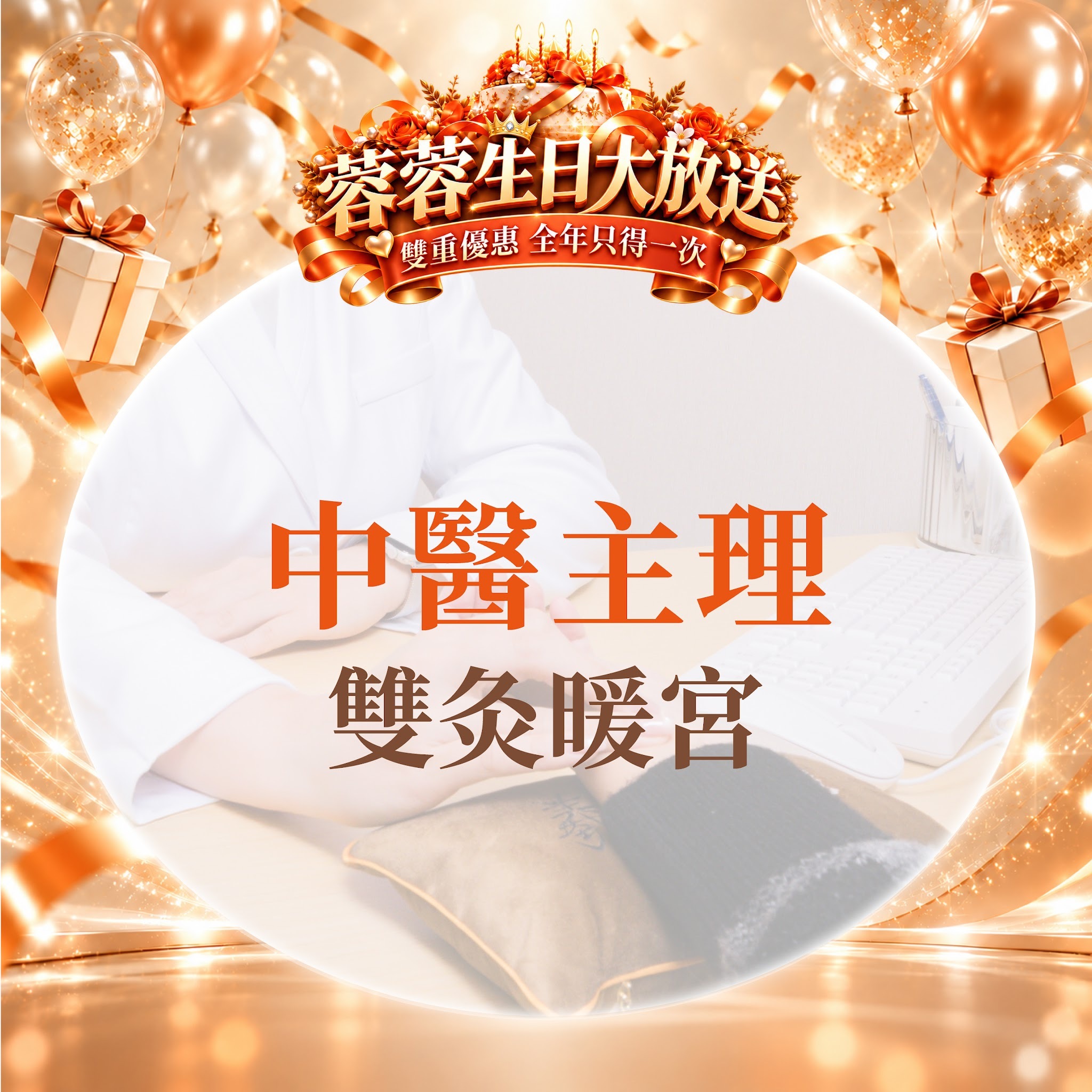 FG023 羲華堂 - 中醫主理｜雙灸暖宮｜可使用儲值金購買