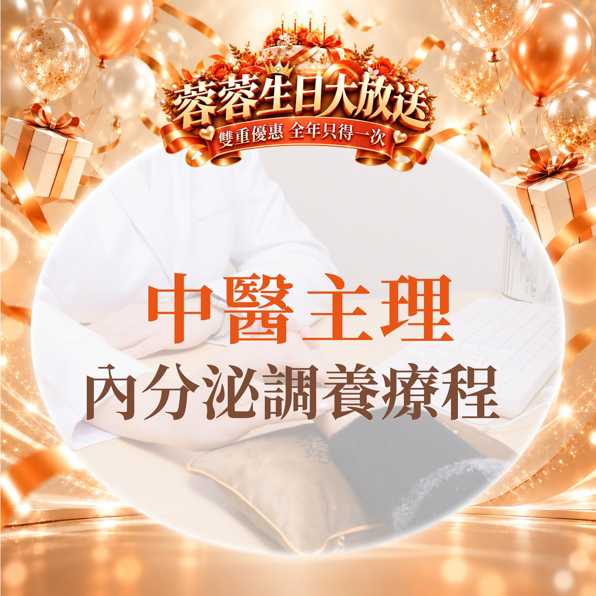 FG022 羲華堂 - 中醫主理｜內分泌調養療程｜可使用儲值金購買