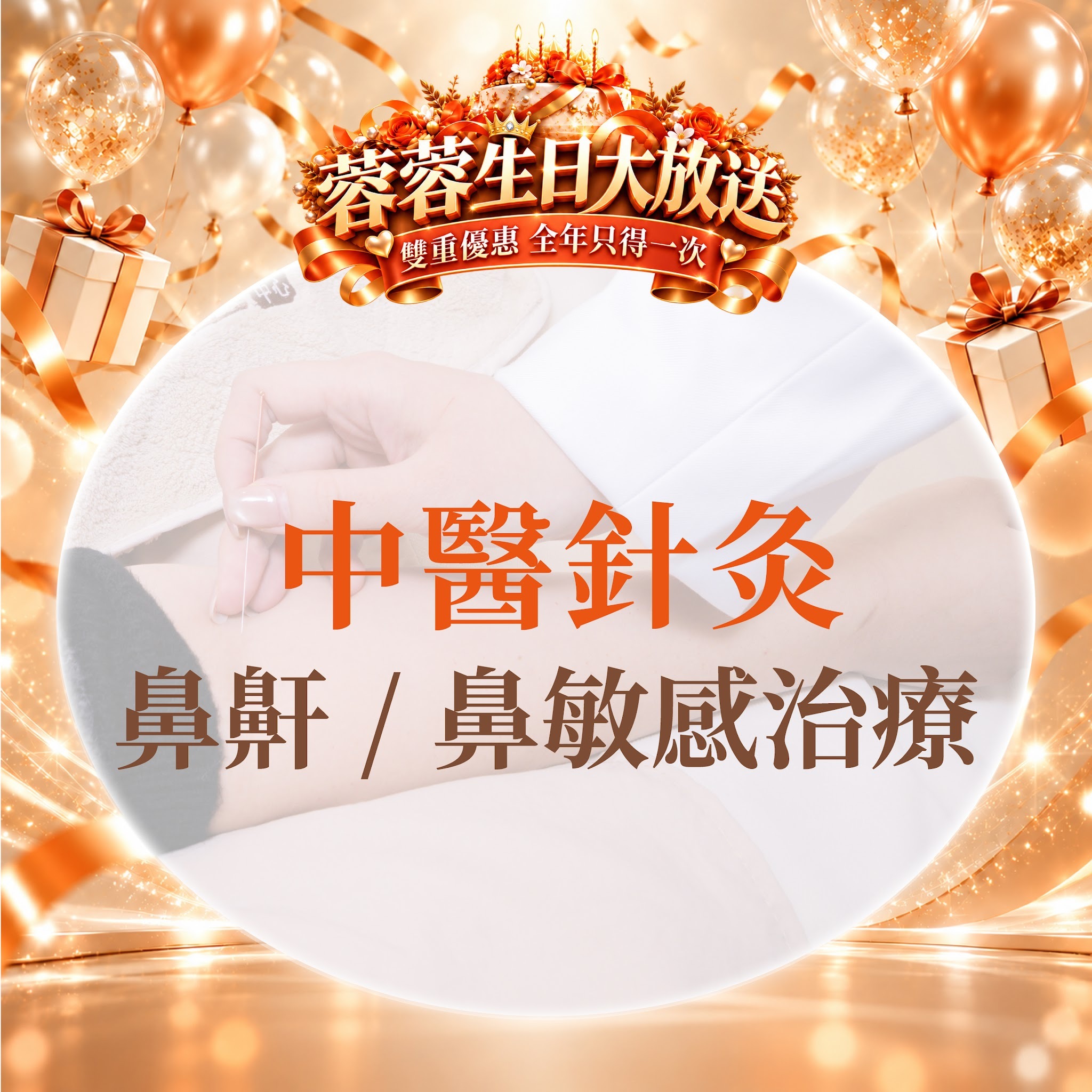 FG020 羲華堂 - 中醫針灸｜鼻鼾 / 鼻敏感治療｜可使用儲值金購買
