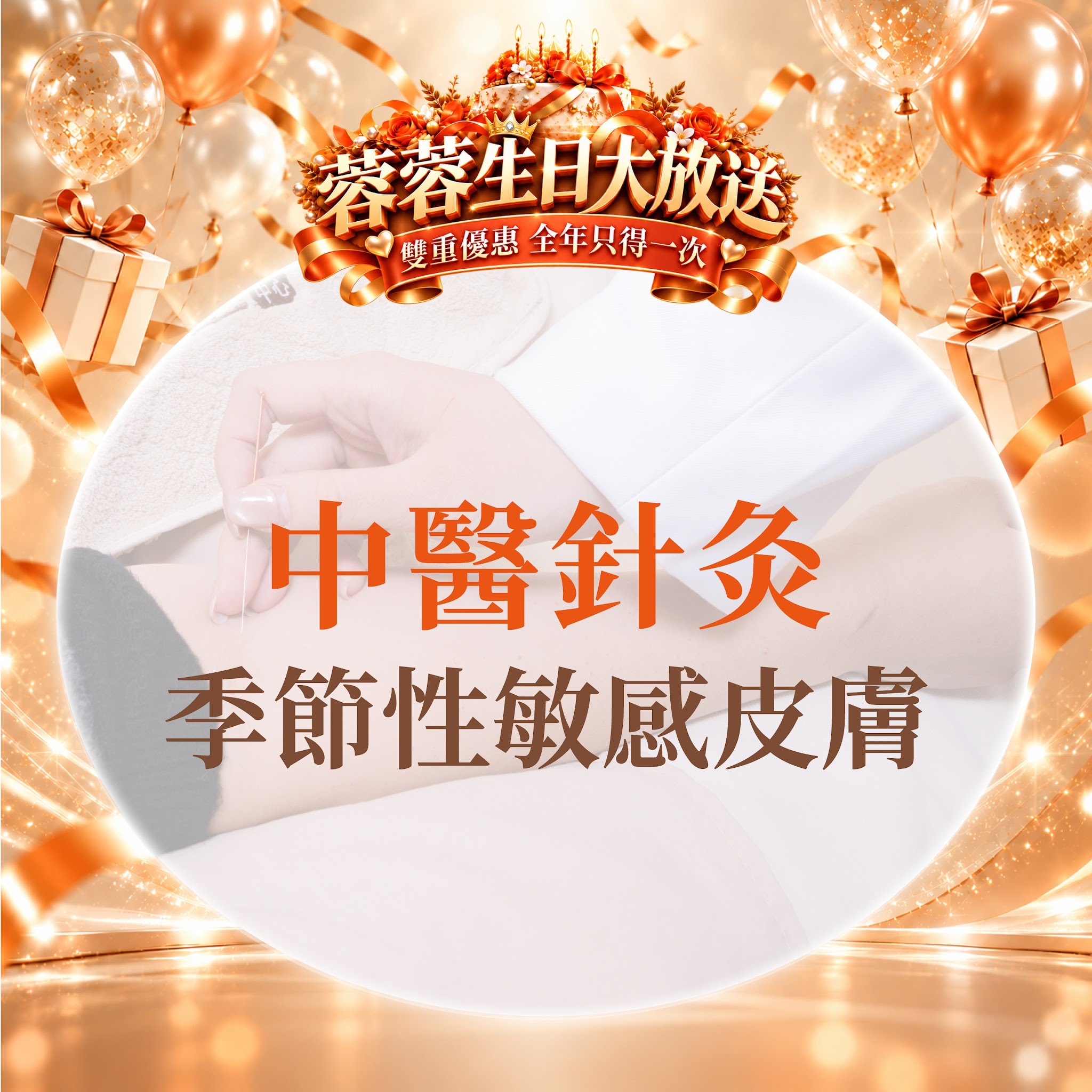 FG019 羲華堂 - 中醫針灸｜季節性敏感皮膚｜可使用儲值金購買