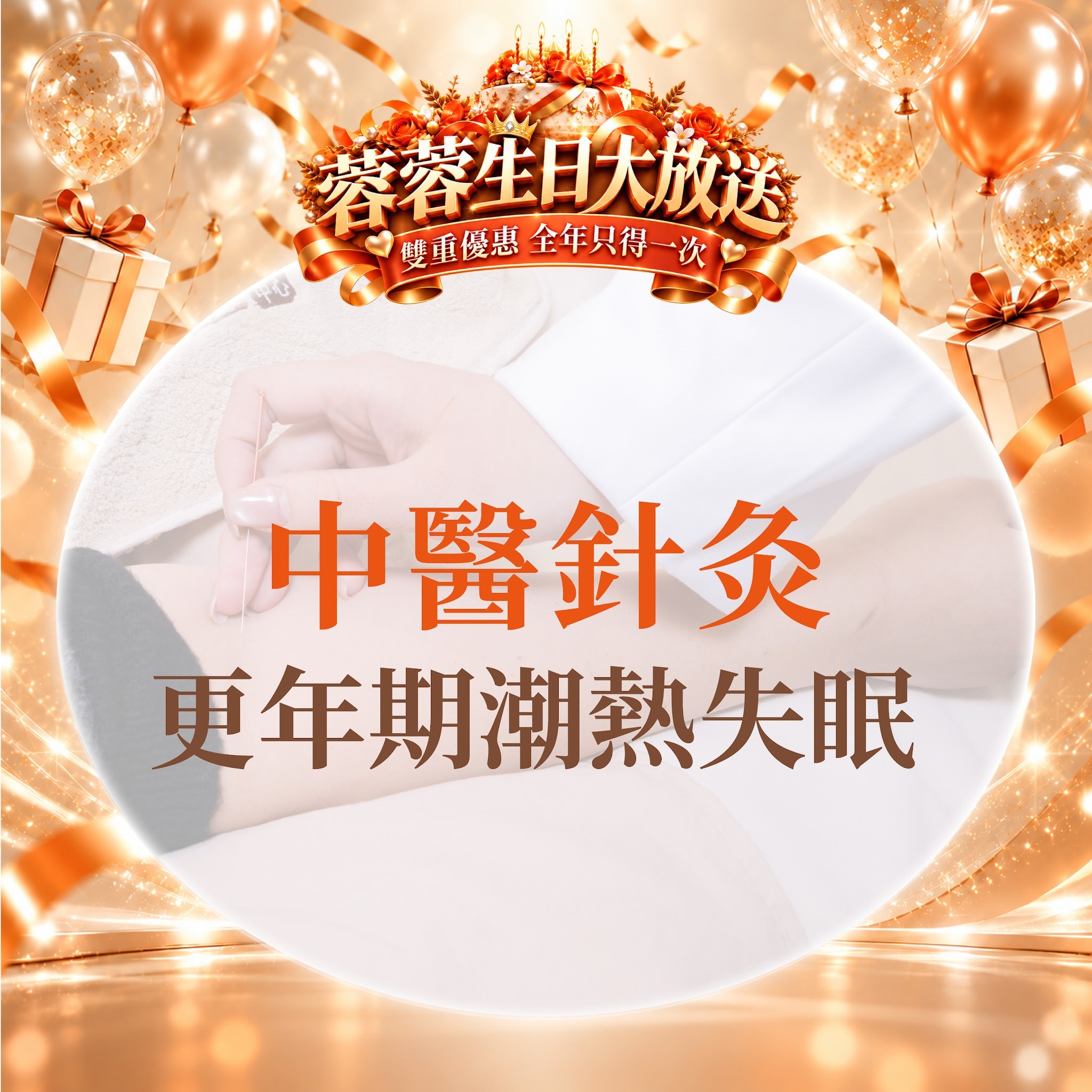FG018 羲華堂 - 中醫針灸｜更年期潮熱失眠｜可使用儲值金購買