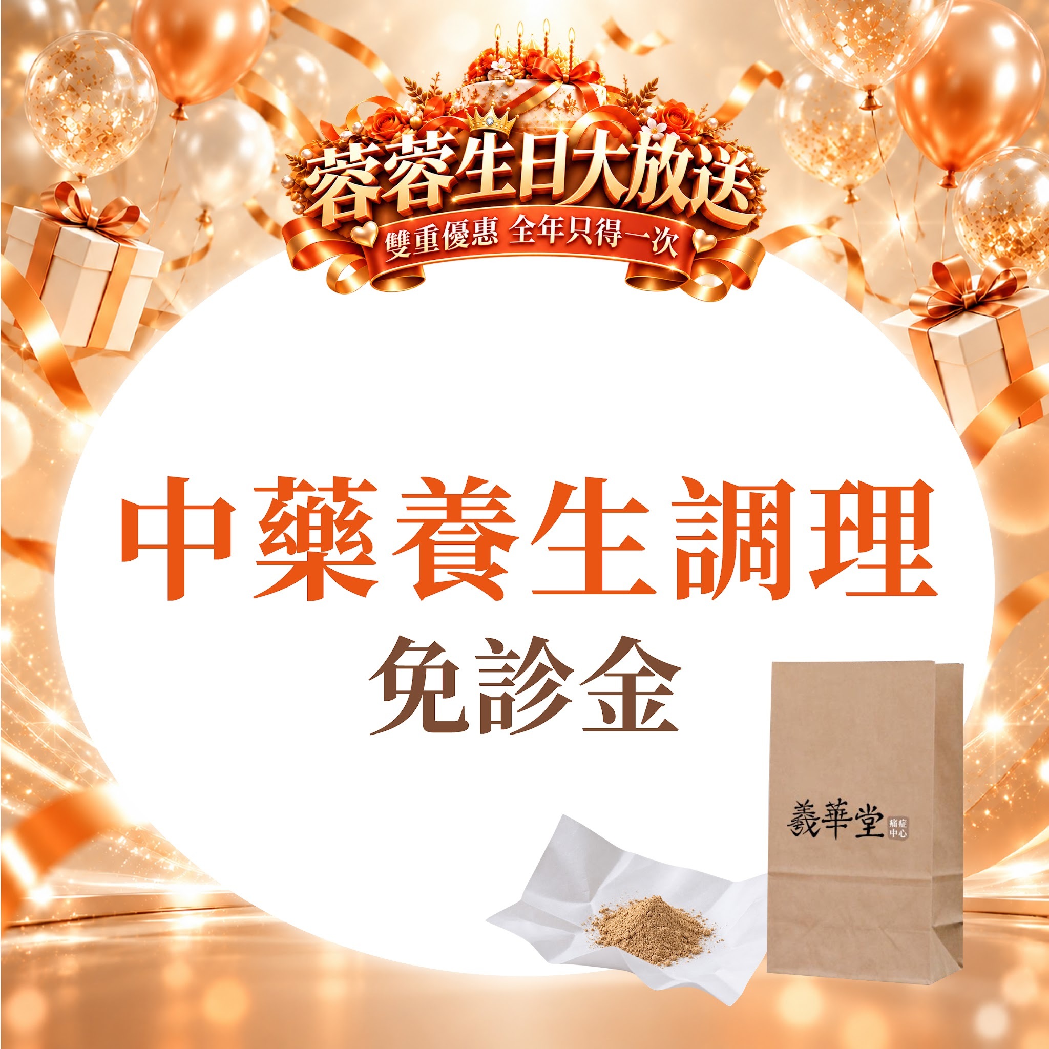 FG017 羲華堂 - 中藥養生調理｜免診金｜可使用儲值金購買 一日藥
