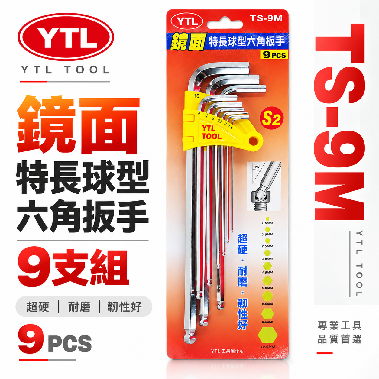 YTL 台灣製｜1.5-10mm 鏡面-球型六角板手組 球頭L型六角扳手9支組 S2材質L型板手｜TS-9M