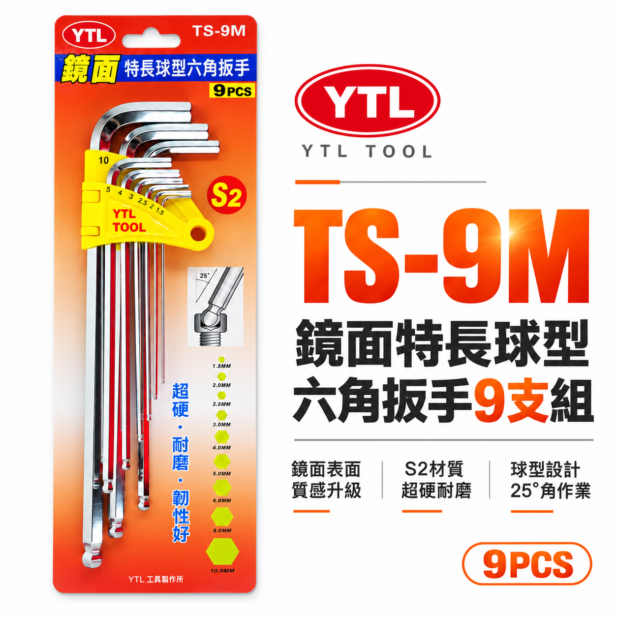 YTL 台灣製｜1.5-10mm 鏡面-球型六角板手組 球頭L型六角扳手9支組 S2材質L型板手｜TS-9M