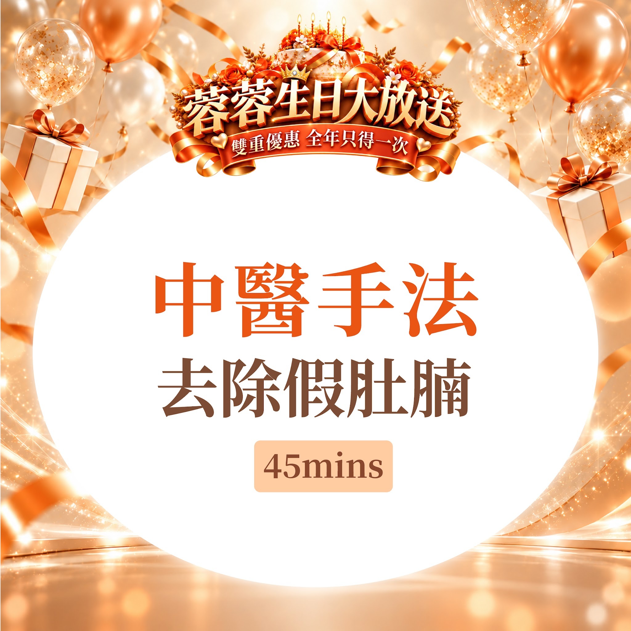 FG016 羲華堂 - 中醫手法｜去除假肚腩 45mins｜可使用儲值金購買