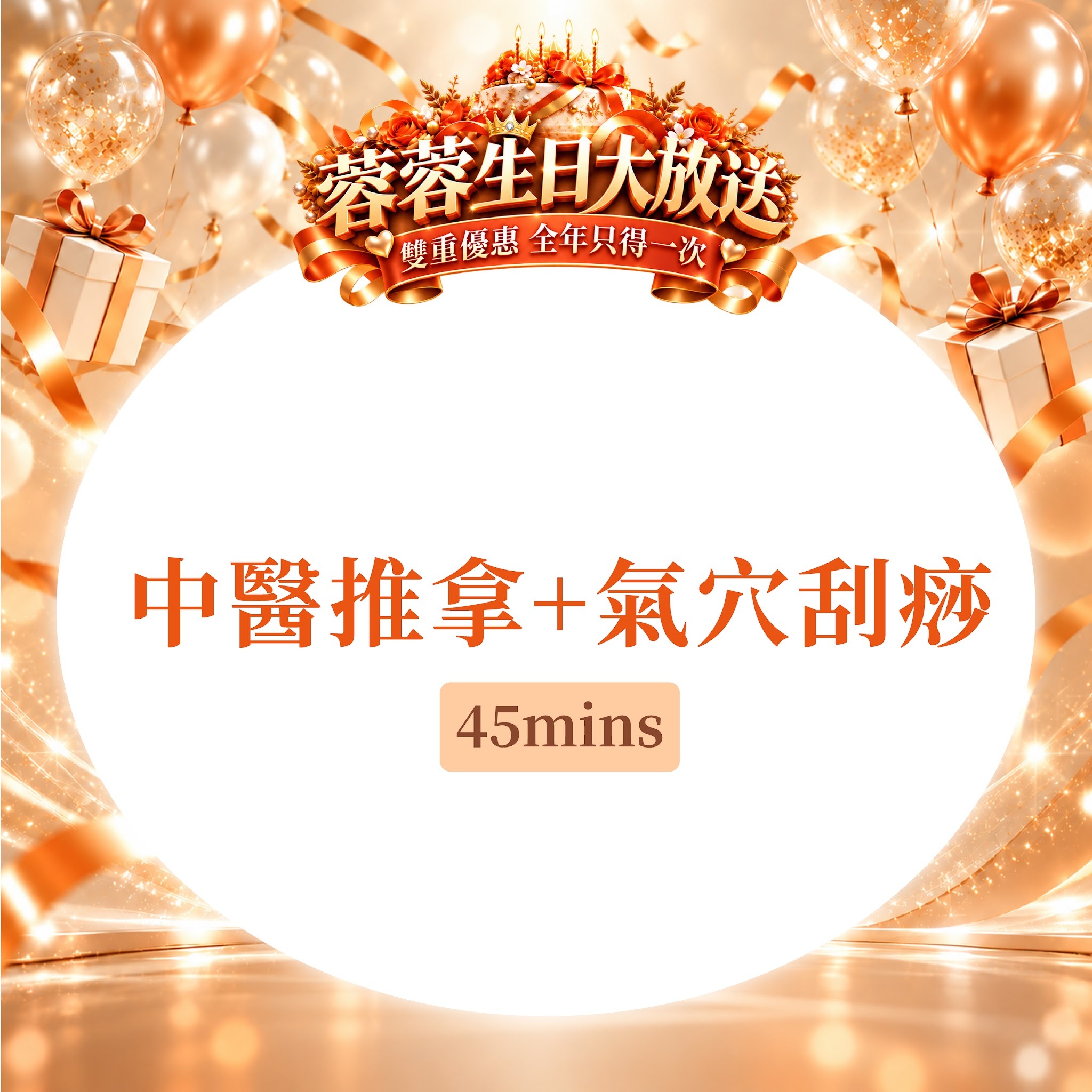 FG015 羲華堂 - 中醫推拿+氣穴刮痧 45mins｜可使用儲值金購買