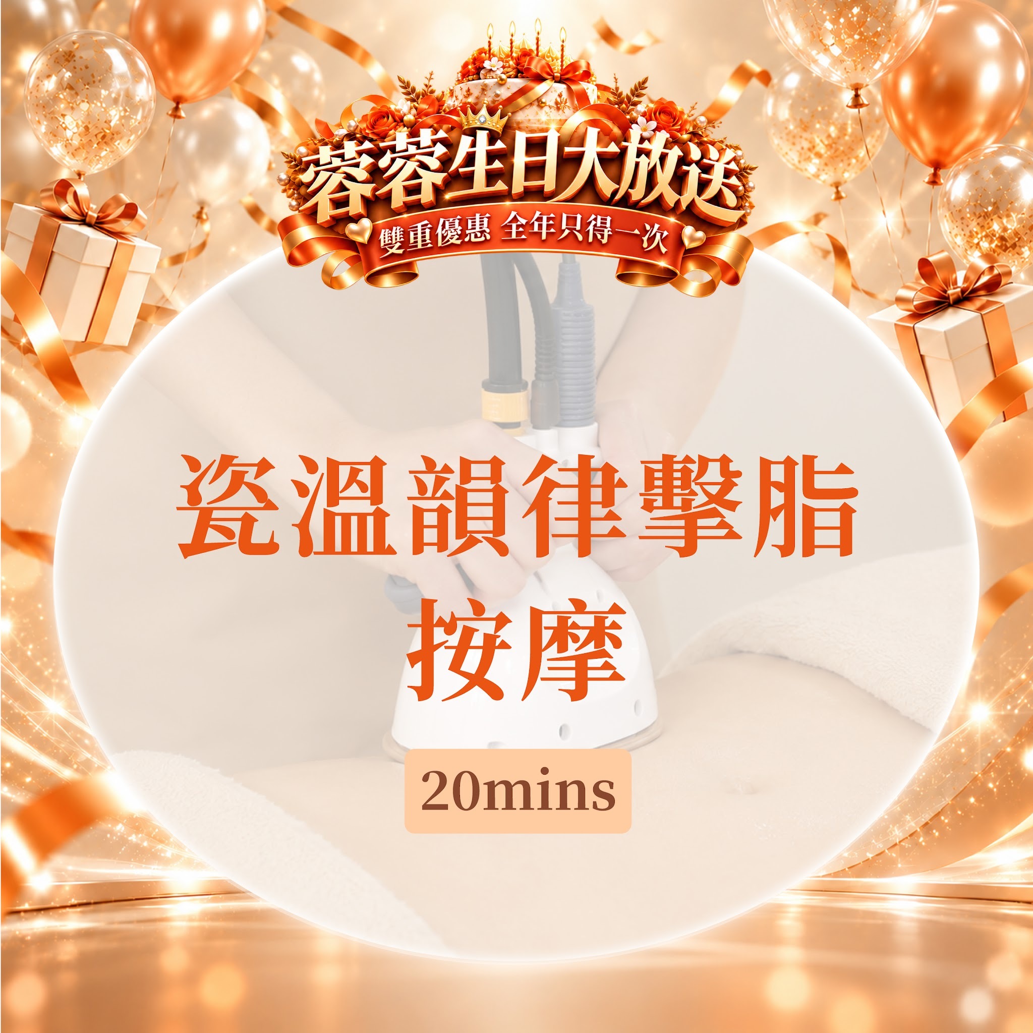 FG013 羲華堂 - 瓷溫韻律擊脂按摩20mins｜可使用儲值金購買