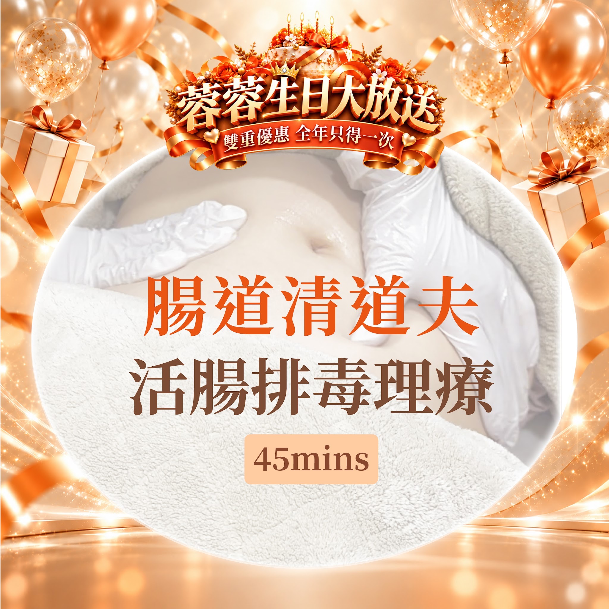FG012 羲華堂 - 腸道清道夫 - 活腸排毒理療45mins｜可使用儲值金購買