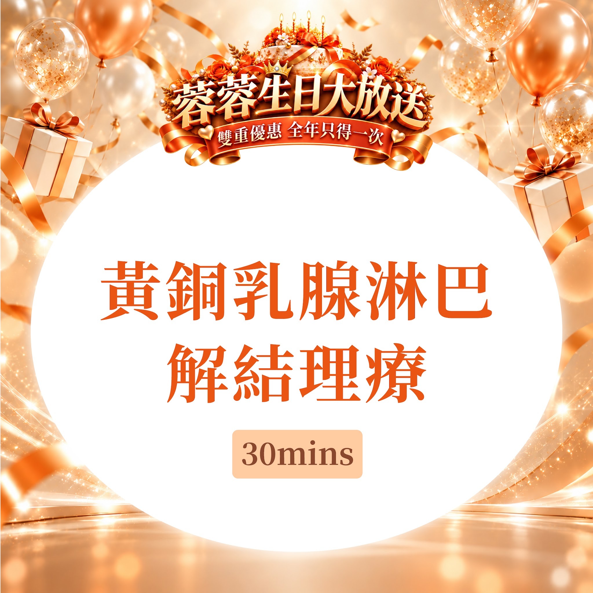 FG011 羲華堂 - 黃銅乳腺淋巴解結理療30mins｜可使用儲值金購買