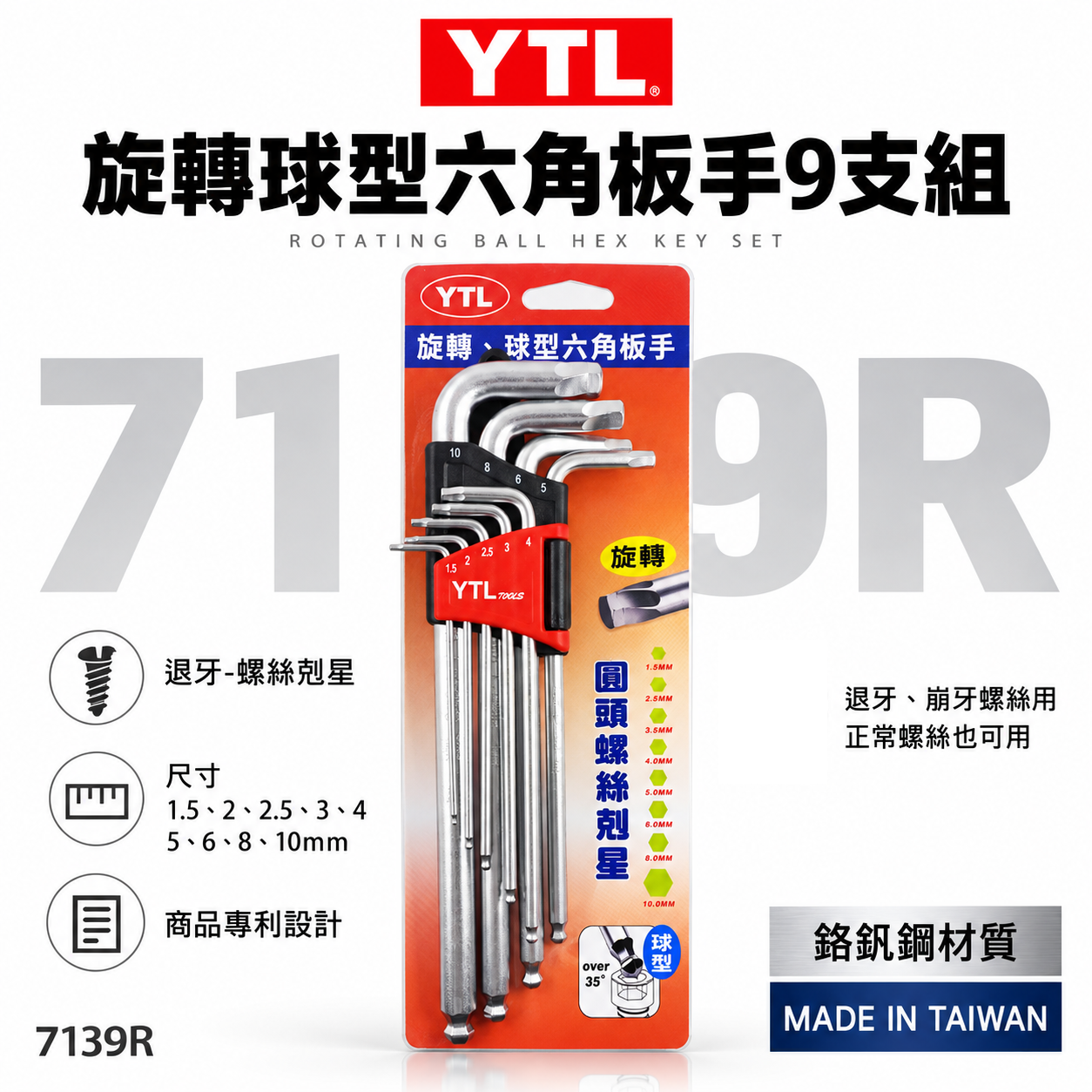 YTL｜1.5-10mm 兩用退牙器 螺旋六角板手 滑牙球型內六角板手組 螺絲取出器 9支組｜7139R｜台灣製