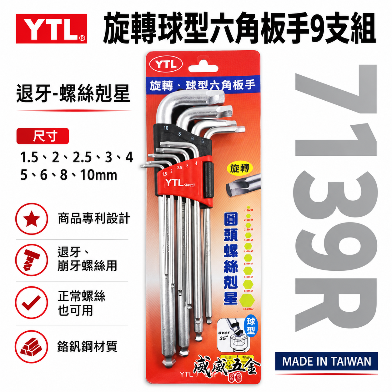 YTL｜1.5-10mm 兩用退牙器 螺旋六角板手 滑牙球型內六角板手組 螺絲取出器 9支組｜7139R｜台灣製