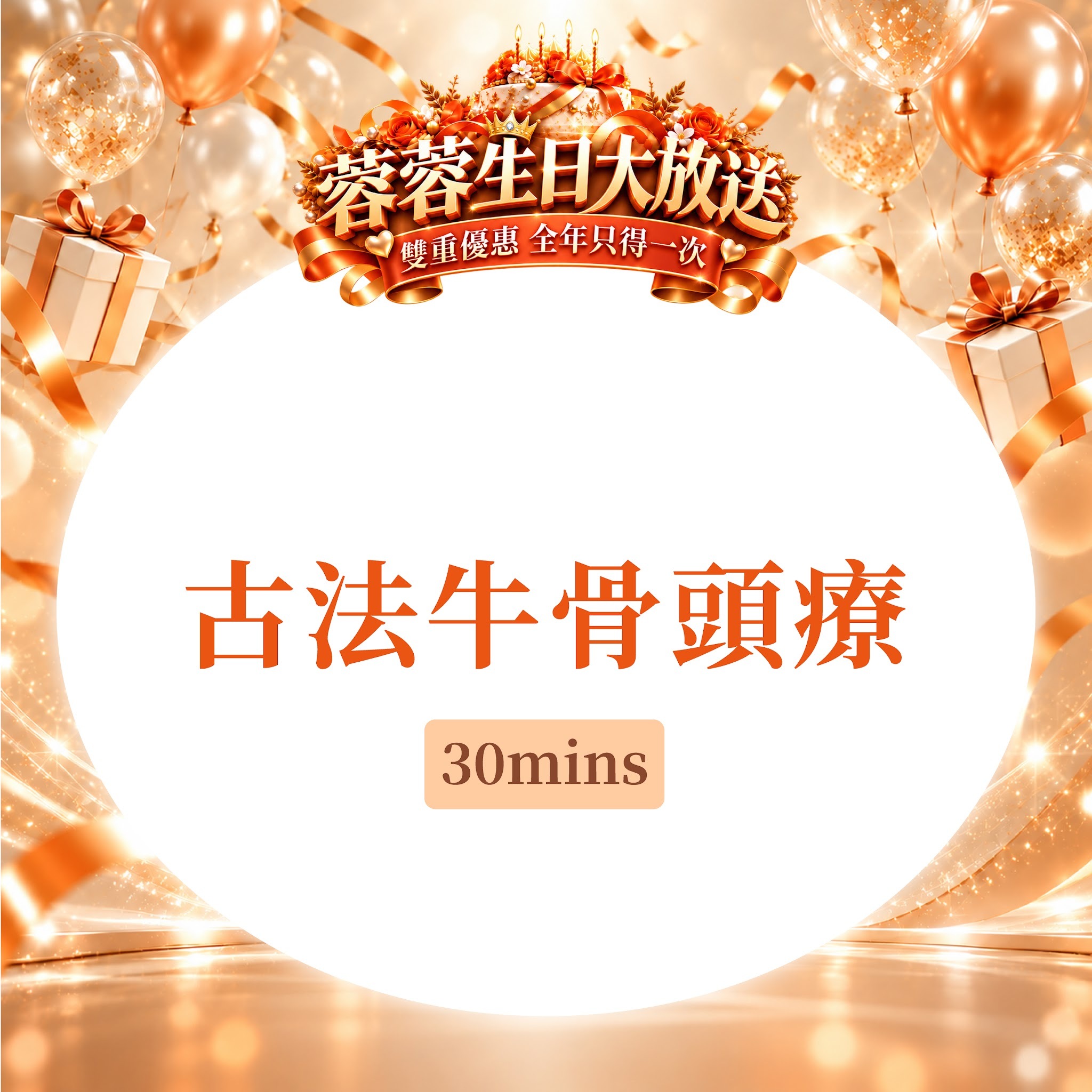FG010 羲華堂 - 古法牛骨頭療30mins｜可使用儲值金購買