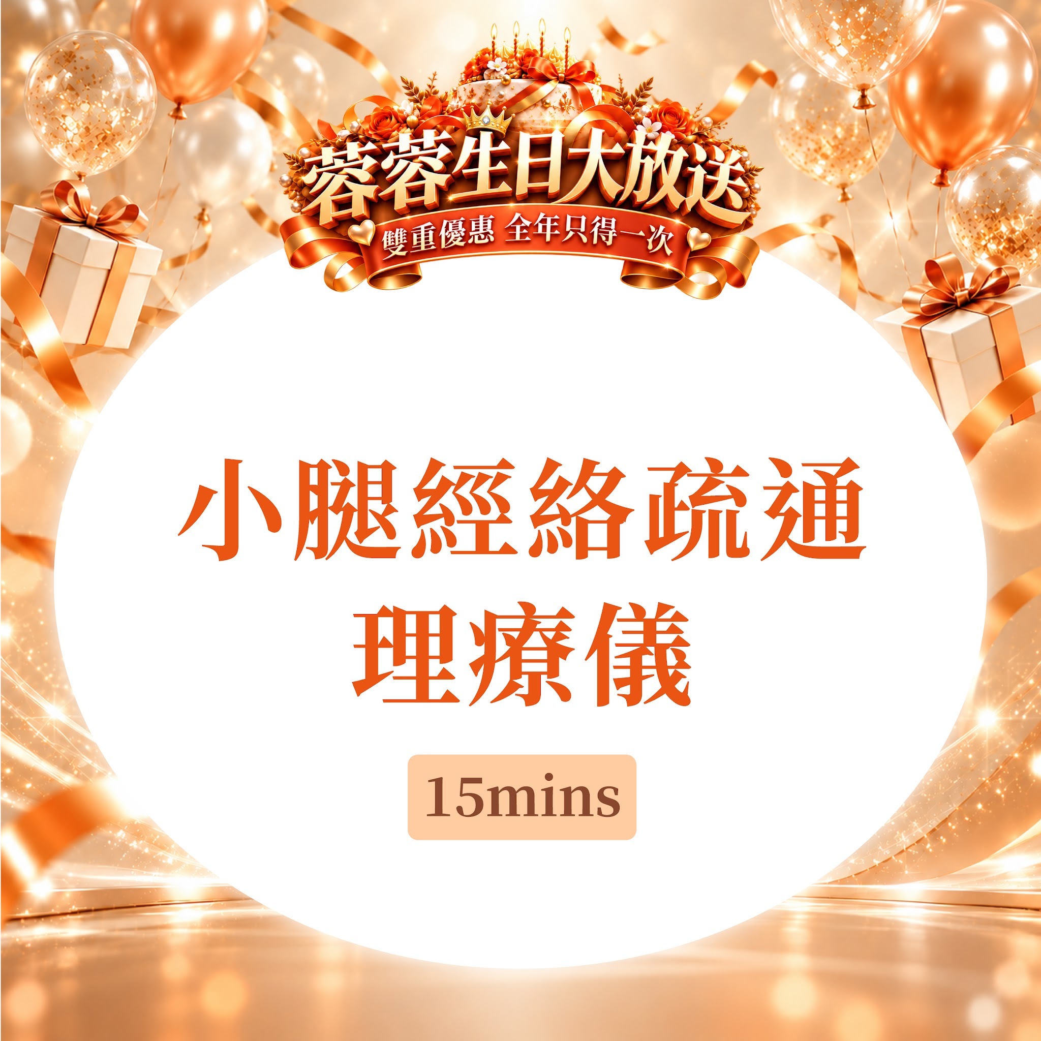 FG009 羲華堂 - 小腿經絡疏通理療儀15mins｜可使用儲值金購買