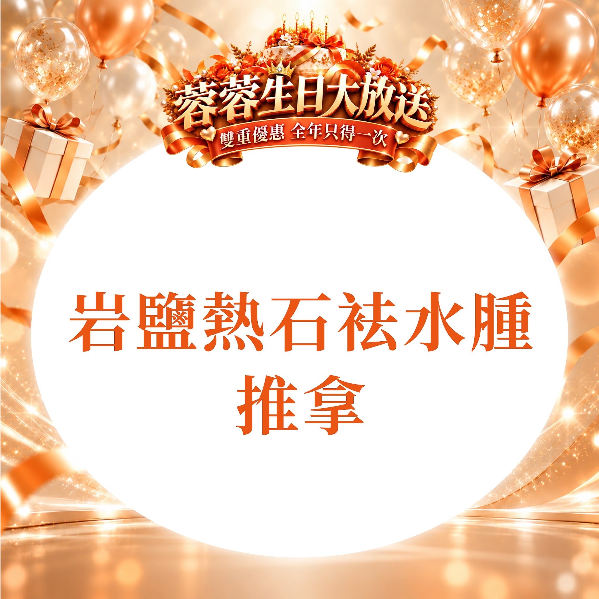 FG007 羲華堂 - 岩鹽熱石袪水腫推拿｜可使用儲值金購買