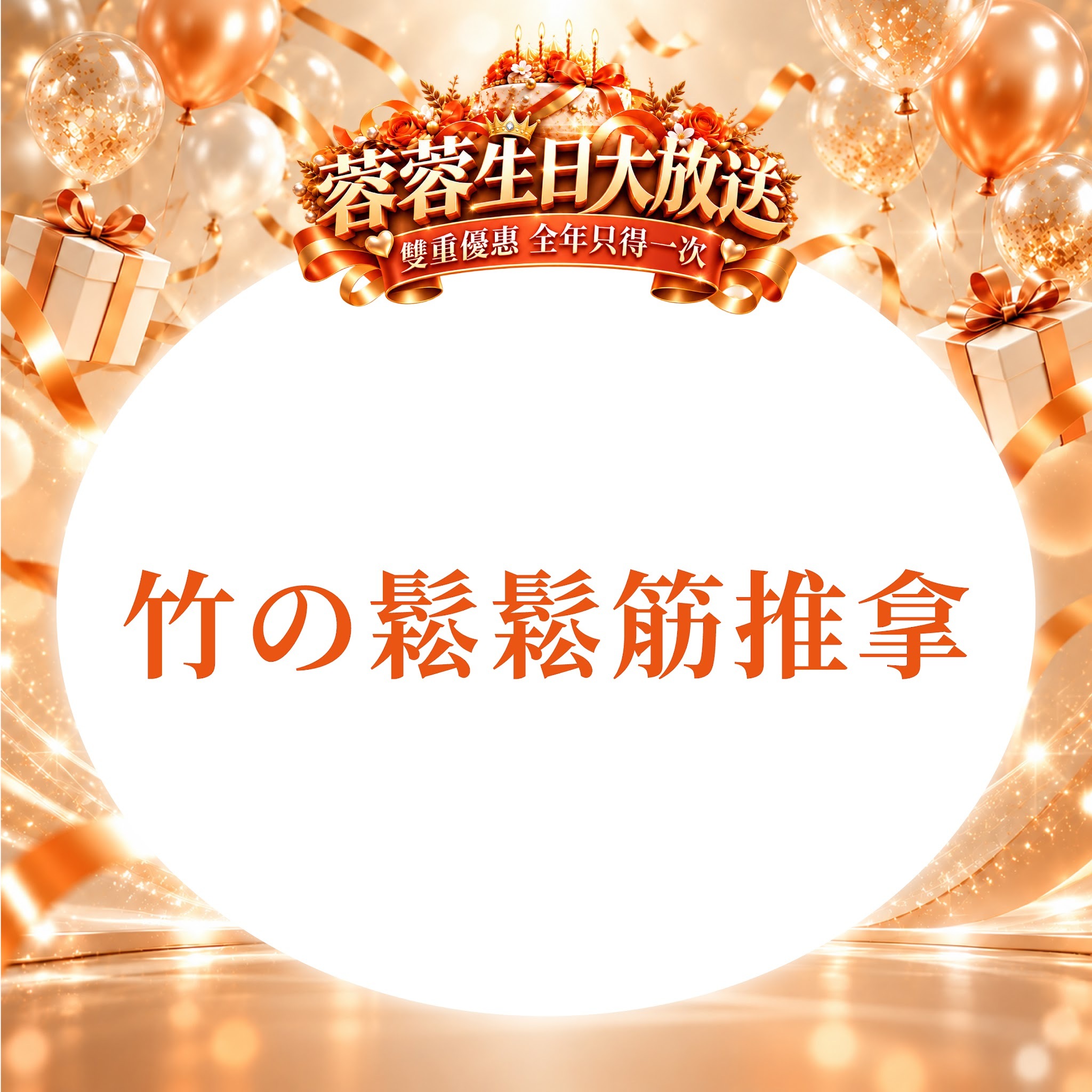 FG006 羲華堂 - 竹の鬆鬆筋推拿｜可使用儲值金購買