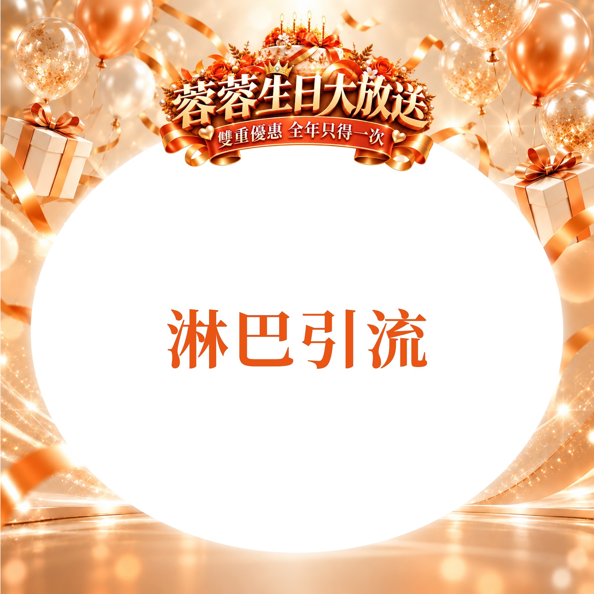 FG005 羲華堂 - 淋巴引流｜可使用儲值金購買