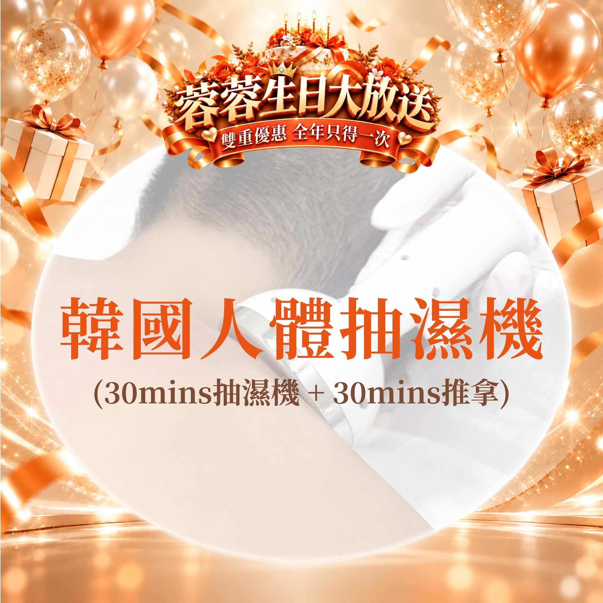 FG003 羲華堂 - 韓國人體抽濕機60mins｜可使用儲值金購買