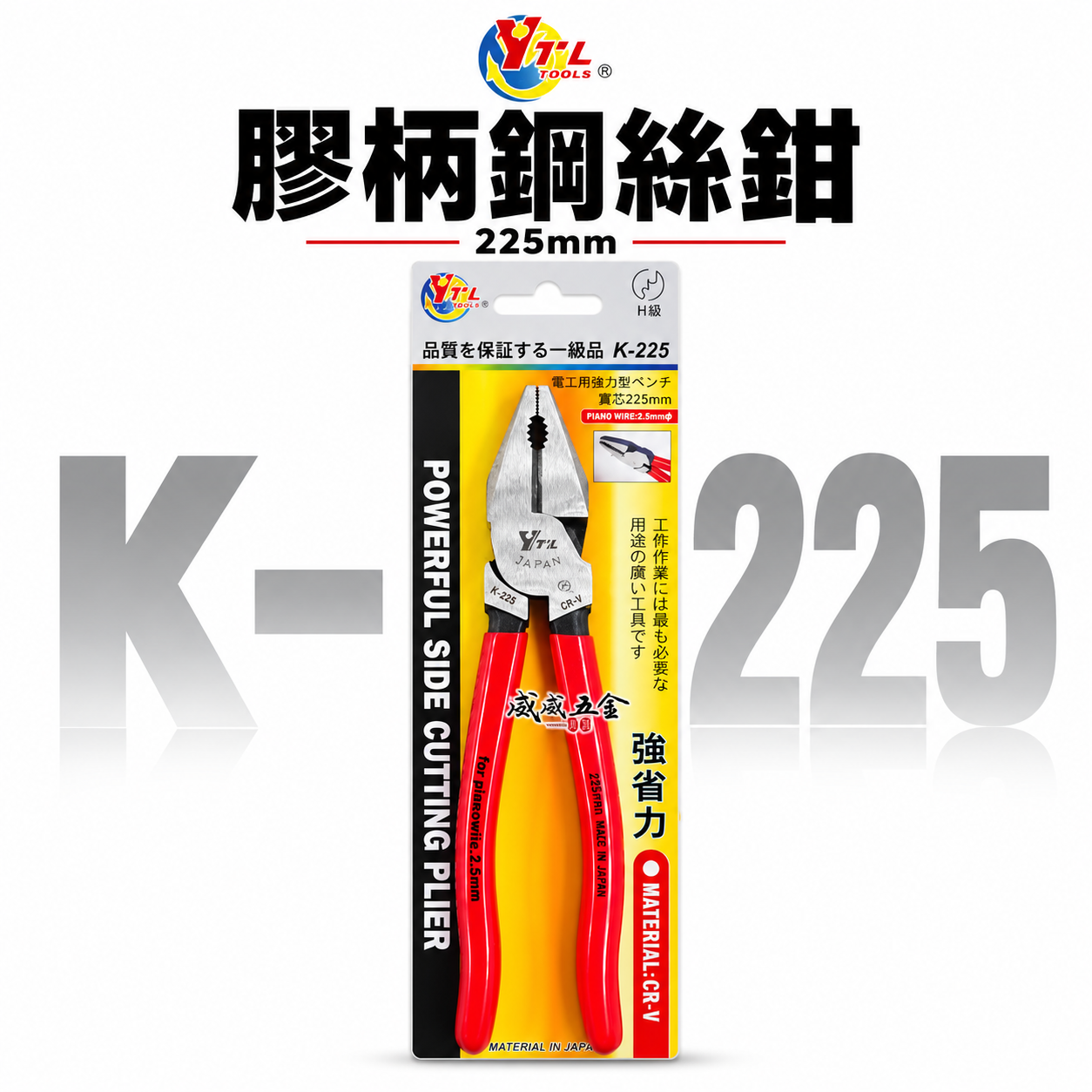 台灣製 YTL｜9" 225mm 偏心省力型膠柄鋼絲鉗 板模用鐵絲鉗 老虎鉗 鐵線鉗｜K-225 經濟型鐵鉗