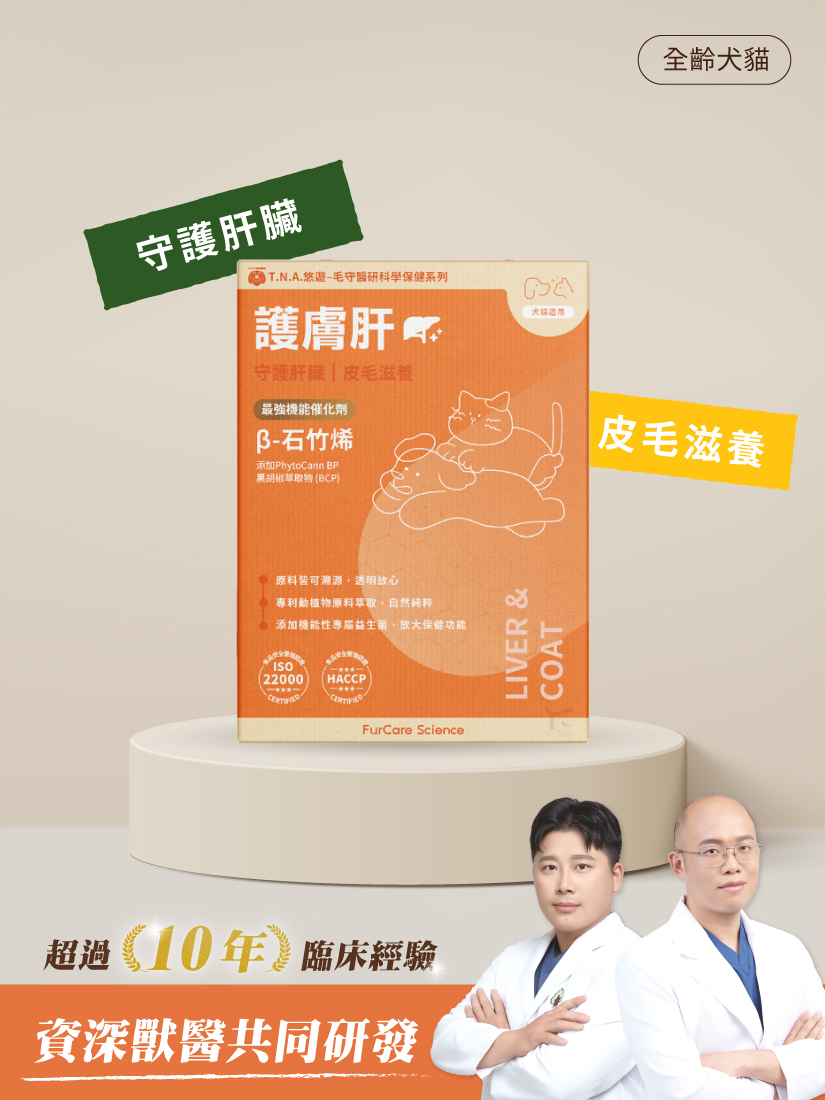 毛守醫研科學保健-護膚肝 (全齡犬貓)