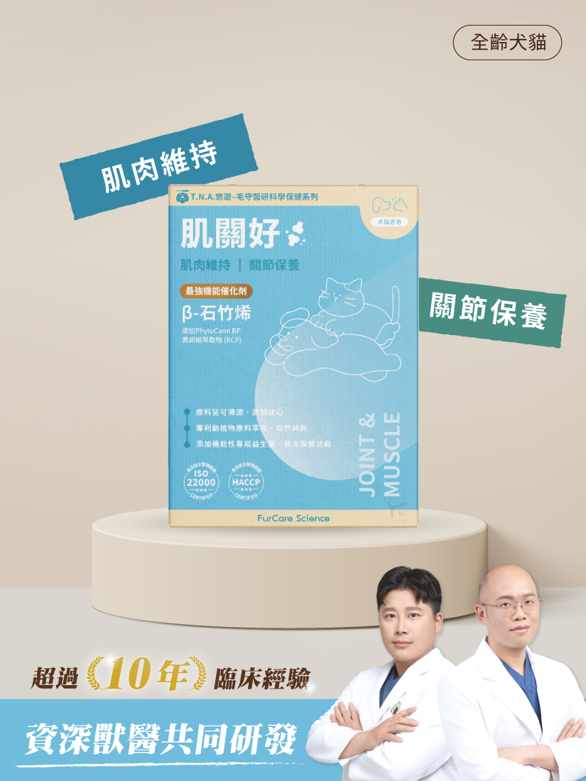 毛守醫研科學保健-肌關好 (全齡犬貓)