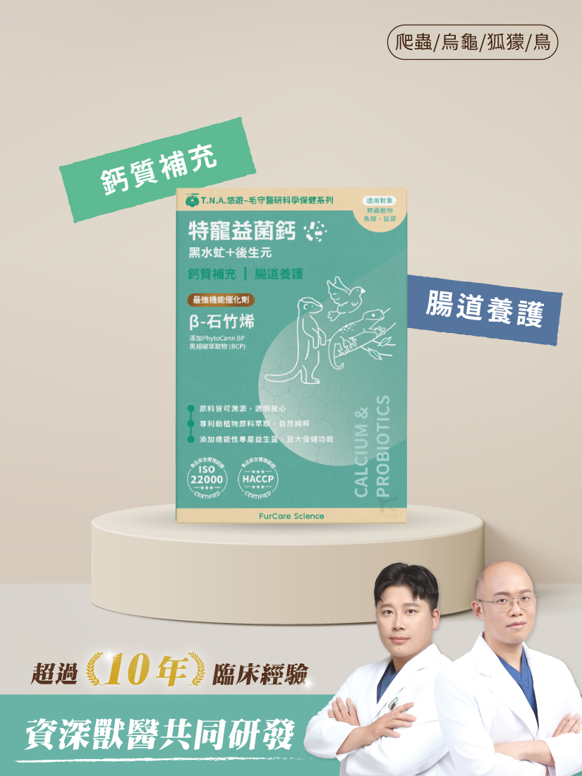毛守醫研科學保健-特寵益菌鈣 (爬蟲/烏龜/狐獴/鳥)
