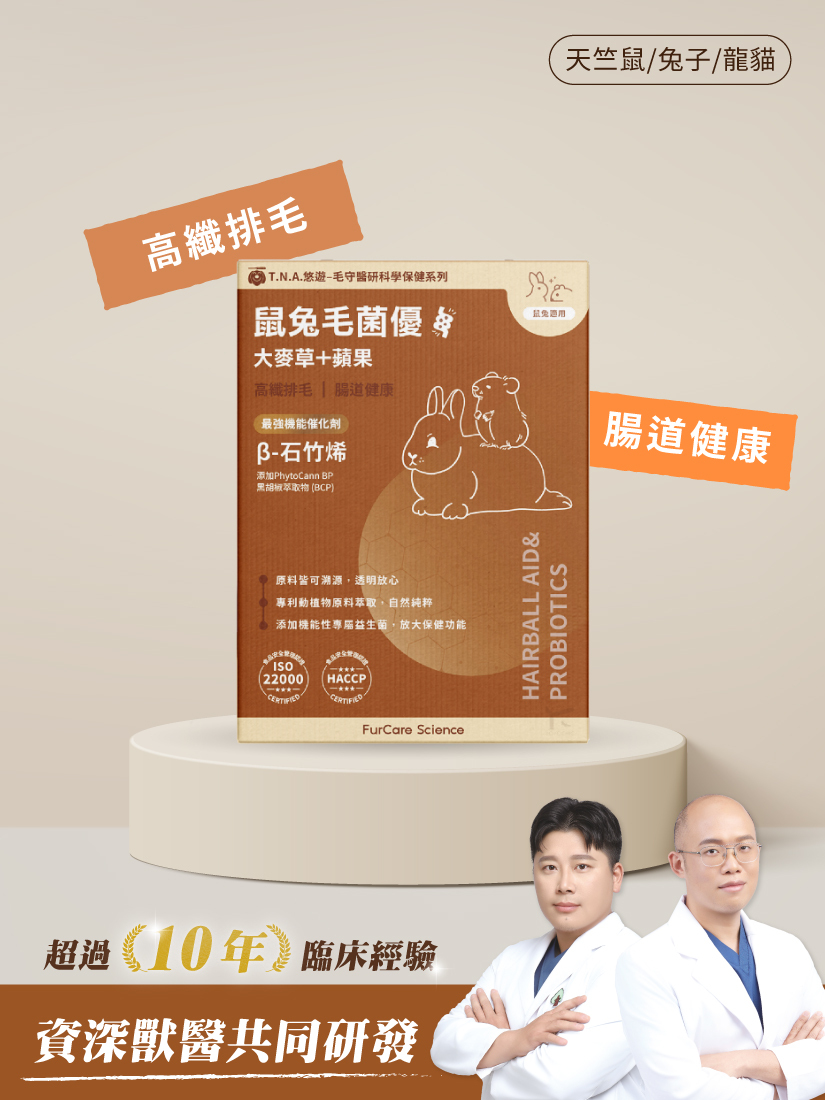 毛守醫研科學保健-鼠兔毛菌優 (天竺鼠/兔子/龍貓)