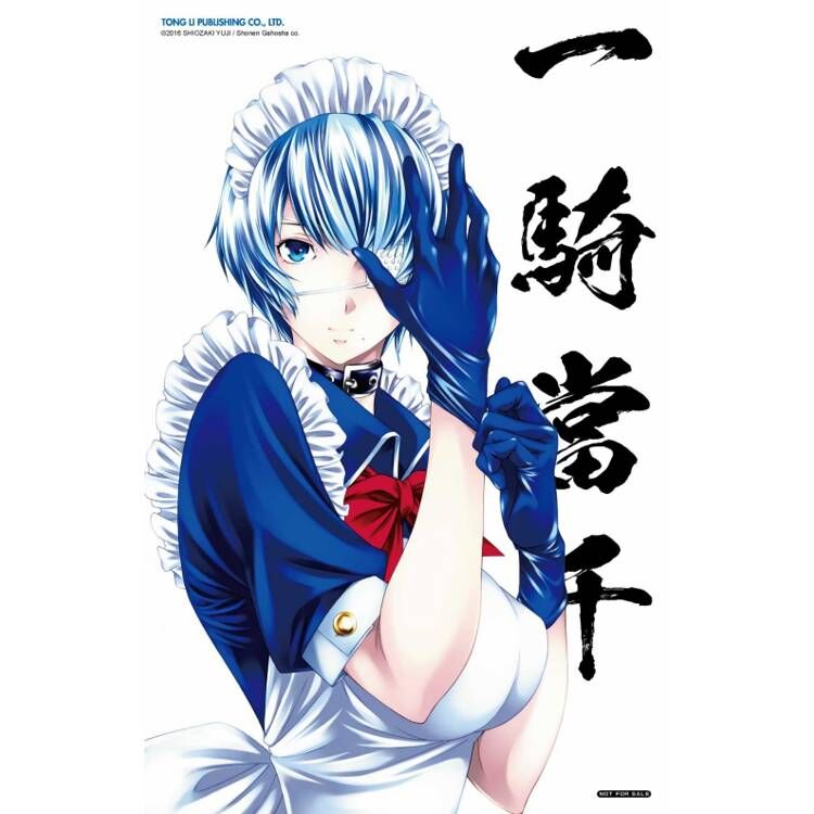 一騎當千 愛藏版#1（首刷限定版/ 普通版）