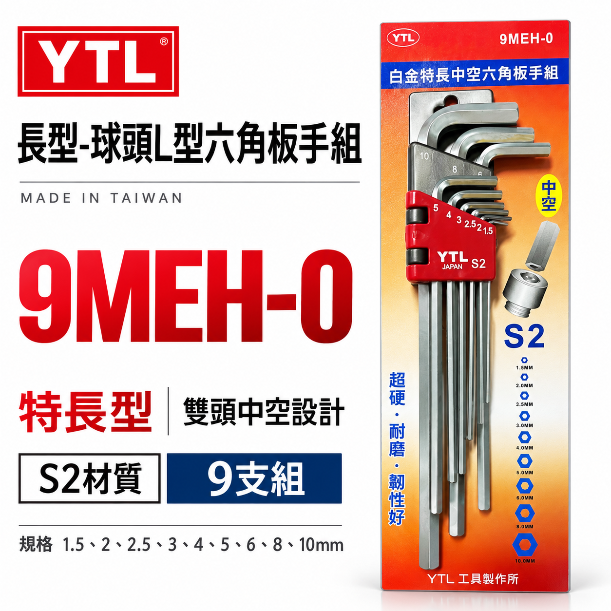 YTL｜特長型雙中空六角扳手組 中空L型內六角扳手 加長版六角中空板手9支組 S2材質｜9MEH-0｜台灣製