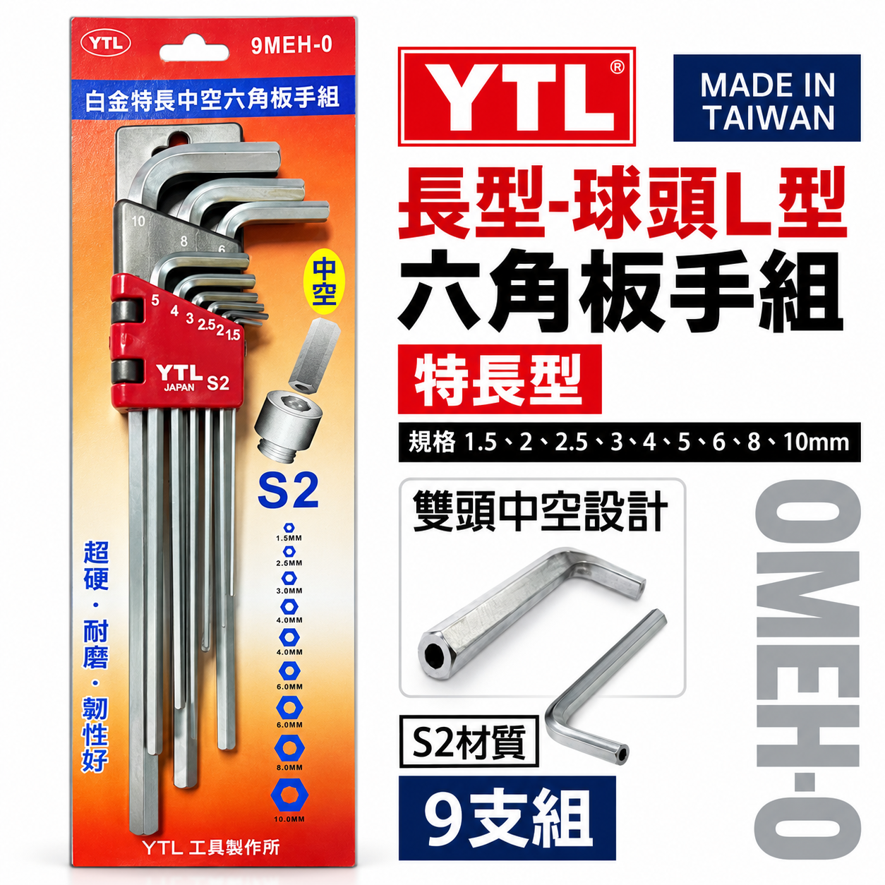 YTL｜特長型雙中空六角扳手組 中空L型內六角扳手 加長版六角中空板手9支組 S2材質｜9MEH-0｜台灣製