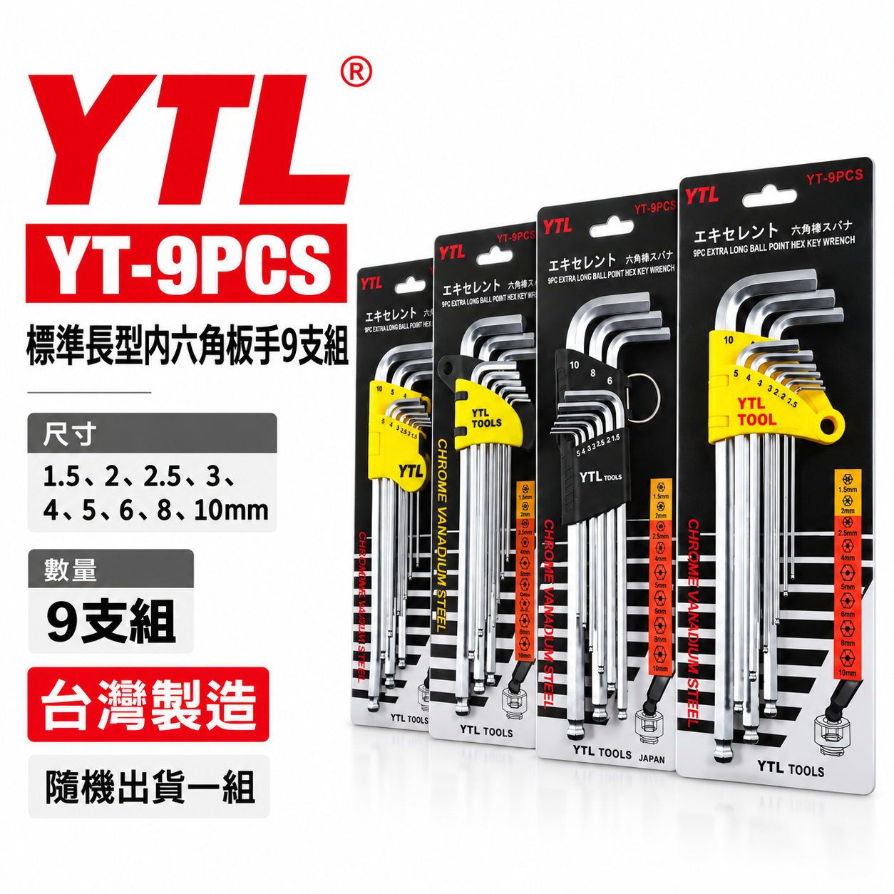 YTL 台灣製｜規格1.5-10mm 球型六角板手 9支組 L型六角扳手組 球頭內六角扳手組｜YT-9PCS｜款式隨機出