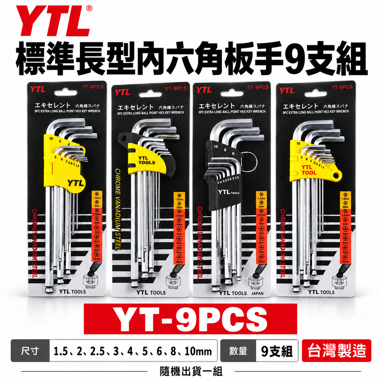 YTL 台灣製｜規格1.5-10mm 球型六角板手 9支組 L型六角扳手組 球頭內六角扳手組｜YT-9PCS｜款式隨機出