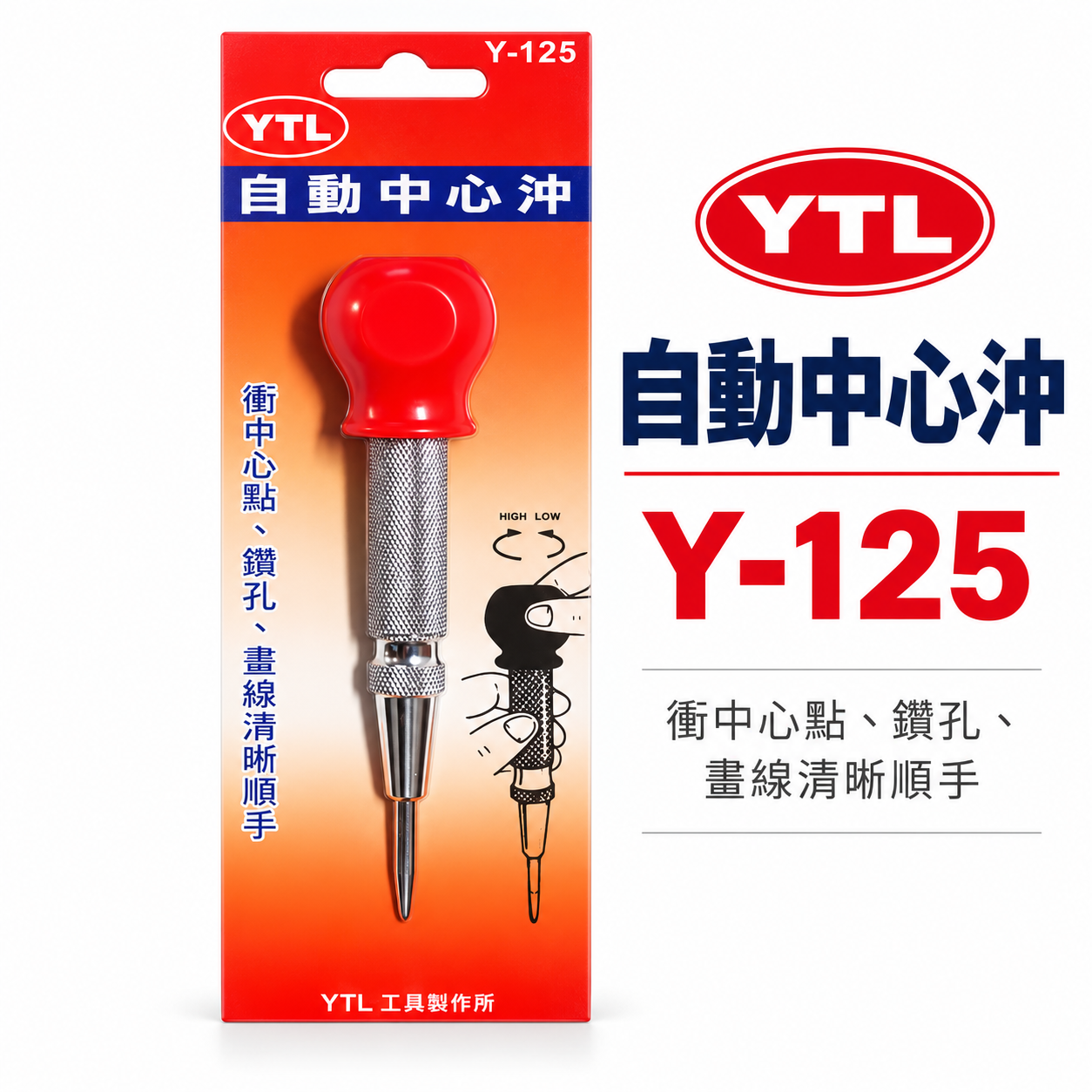 YTL｜自動中心沖 超硬合金撞針 彈簧按壓式打孔定位沖 中心衝 定位針 定位沖 劃線 鑽孔定位用｜Y-125
