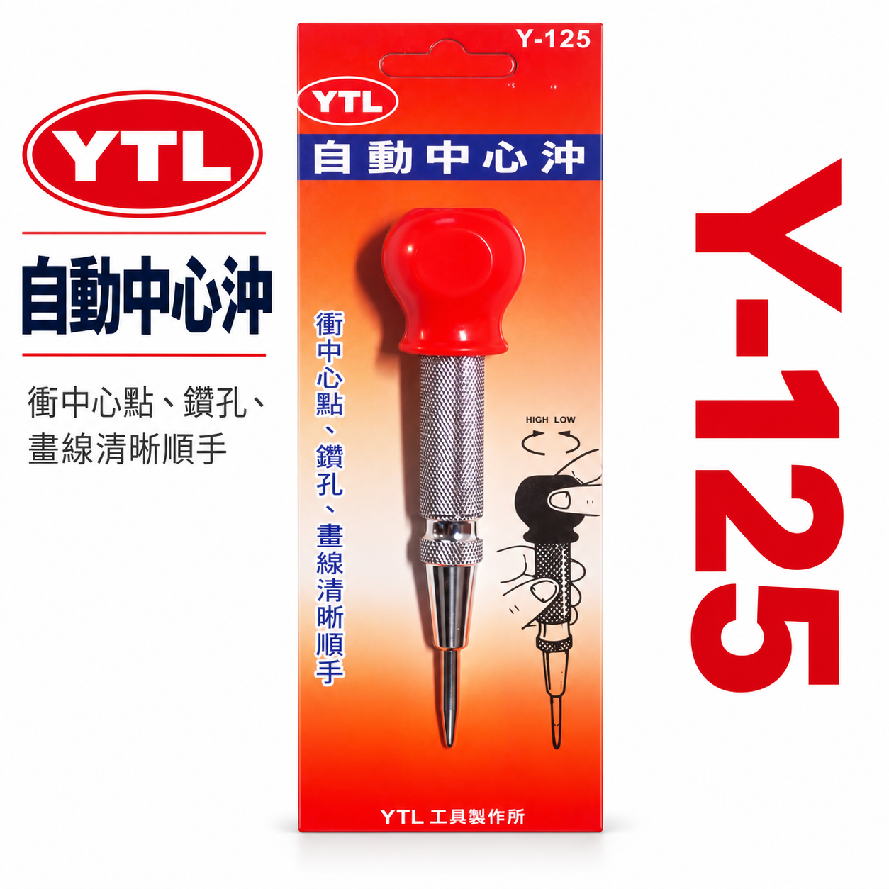 YTL｜自動中心沖 超硬合金撞針 彈簧按壓式打孔定位沖 中心衝 定位針 定位沖 劃線 鑽孔定位用｜Y-125