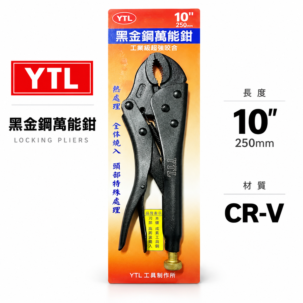 YTL｜黑色系-霧面黑｜10吋 萬能鉗 水管鉗 魚嘴鉗 10WR固定鉗 夾具 萬能夾鉗 250mm｜CR-V