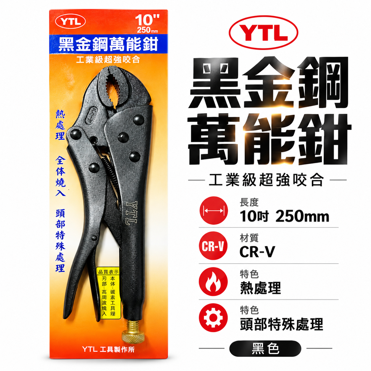 YTL｜黑色系-霧面黑｜10吋 萬能鉗 水管鉗 魚嘴鉗 10WR固定鉗 夾具 萬能夾鉗 250mm｜CR-V