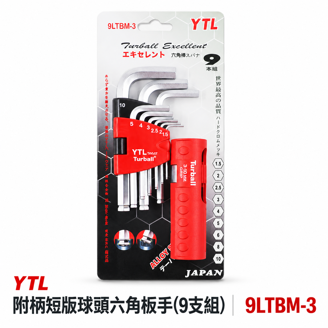 YTL 台灣製｜1.5-10mm 附柄-短版-球頭六角板手9支組 球型L型扳手 T型六角起子｜9LTBM-3