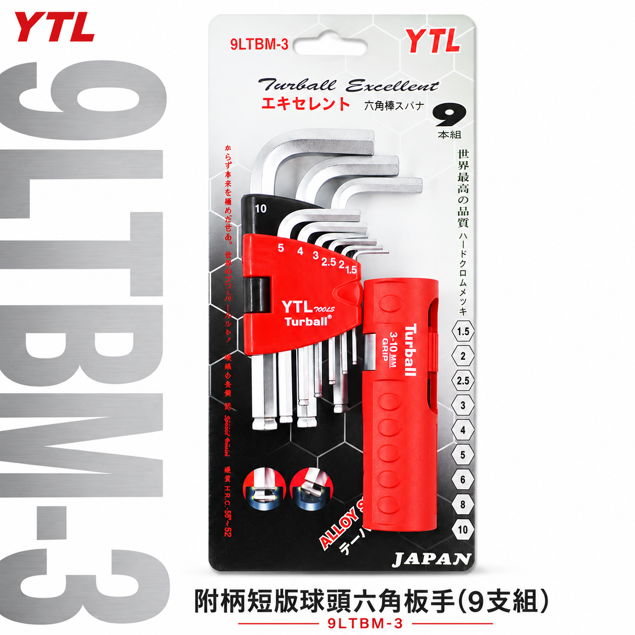 YTL 台灣製｜1.5-10mm 附柄-短版-球頭六角板手9支組 球型L型扳手 T型六角起子｜9LTBM-3