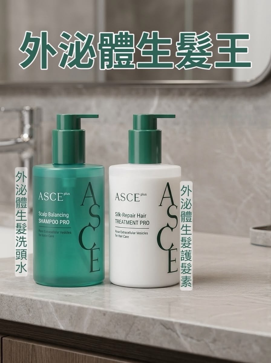ASCE 外泌體生髮洗頭水 / 生髮護髮素300ML  T555