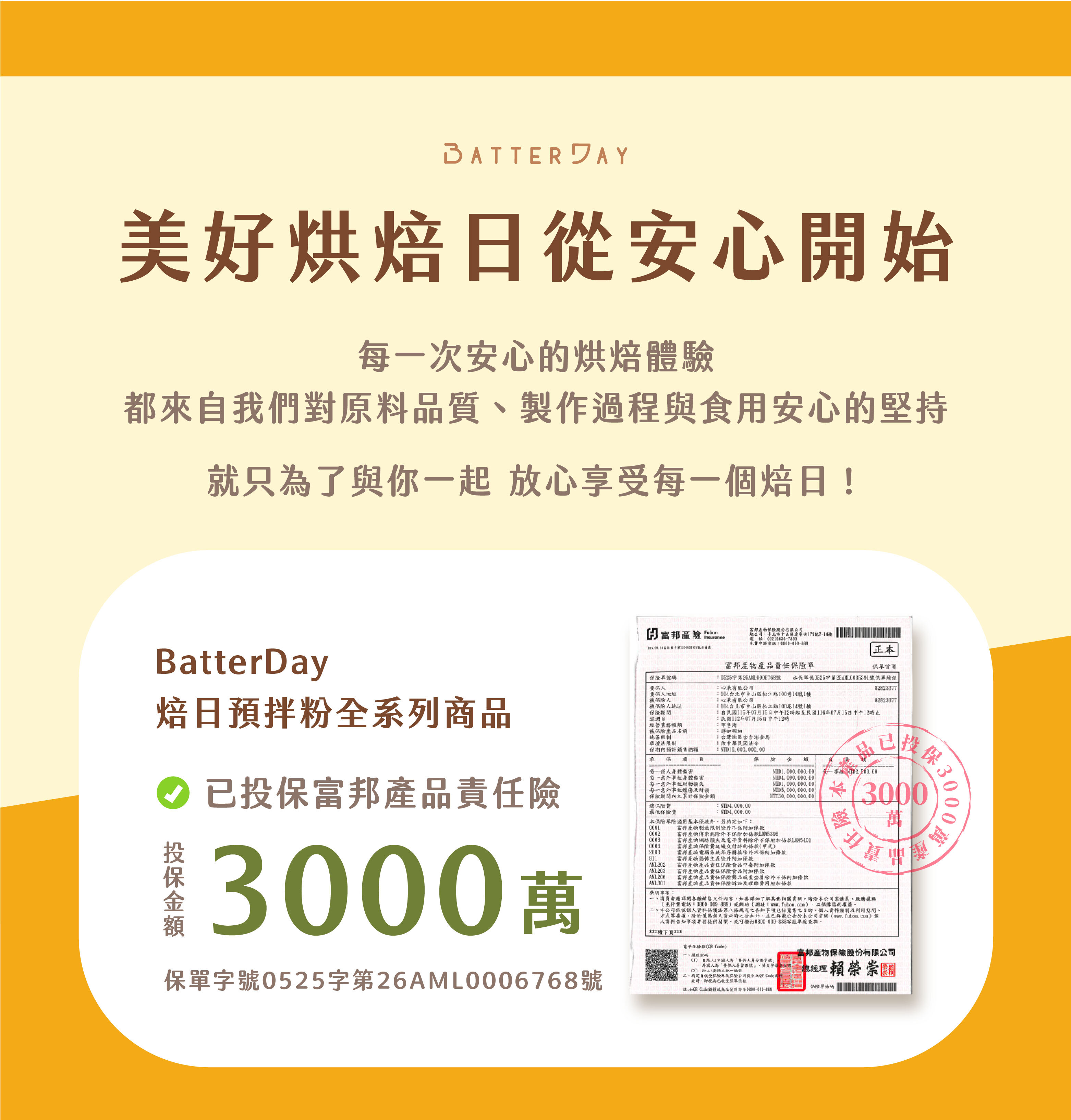 焙日奶油年糕粉產品責任險