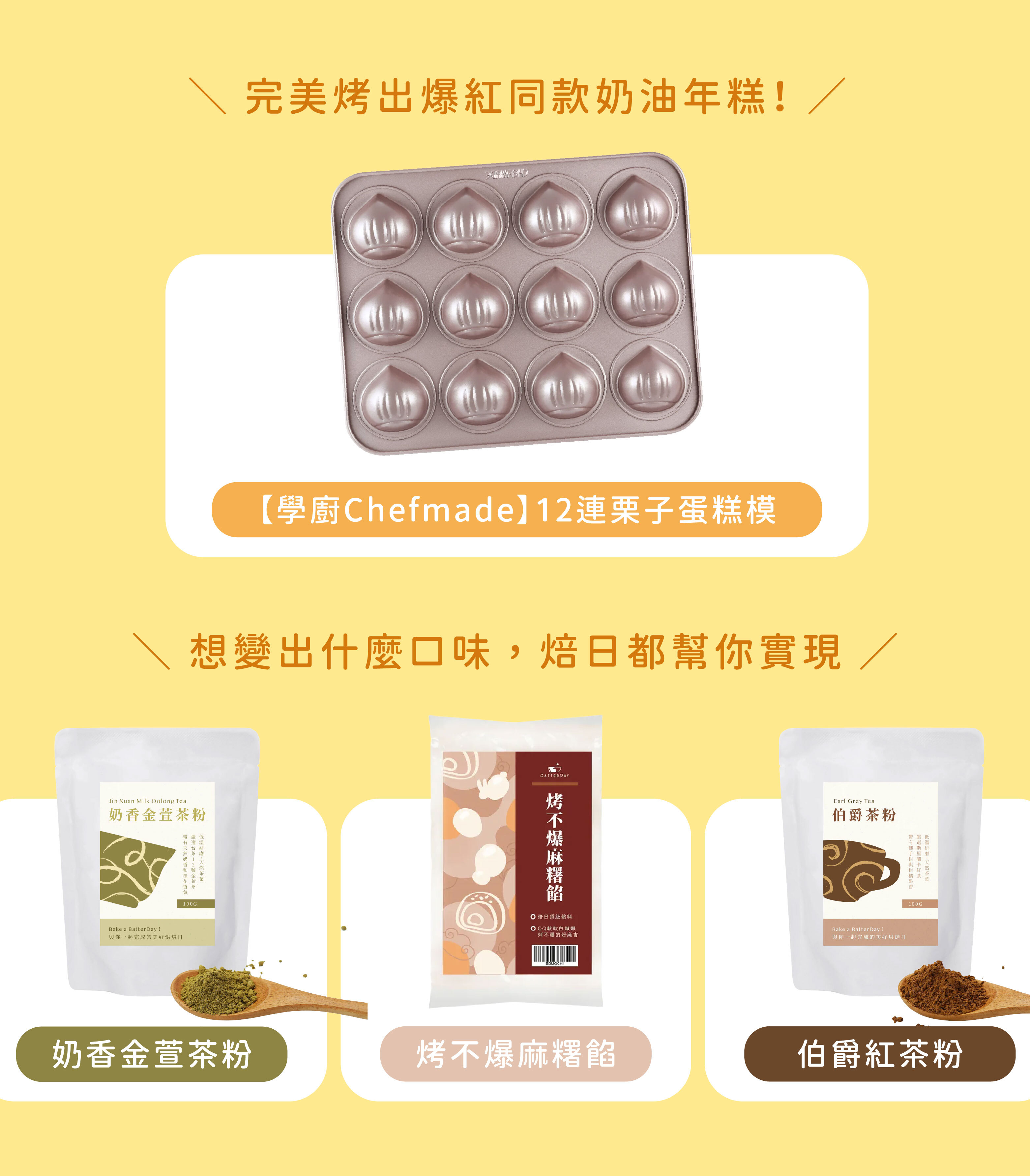 焙日奶油年糕粉Ｘ組合