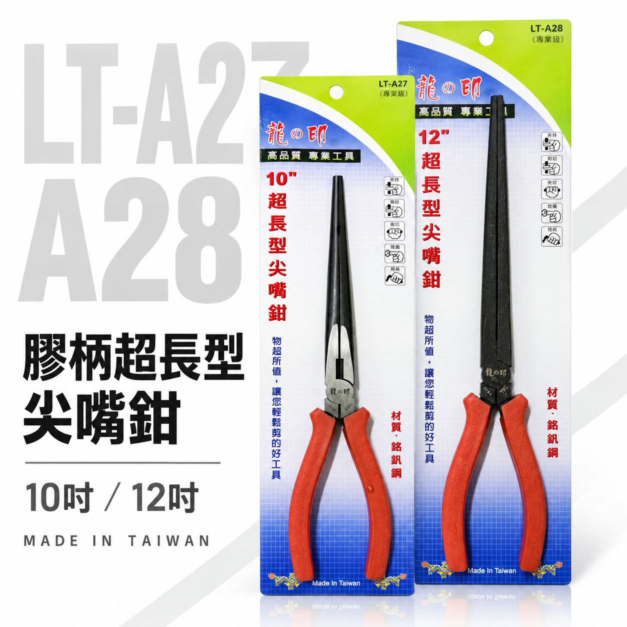 台灣製 龍之印｜10" 12" 超長型尖嘴鉗 膠柄夾鉗 加長型尖嘴鉗 加長尖嘴鉗｜LT-A27｜LT-A28