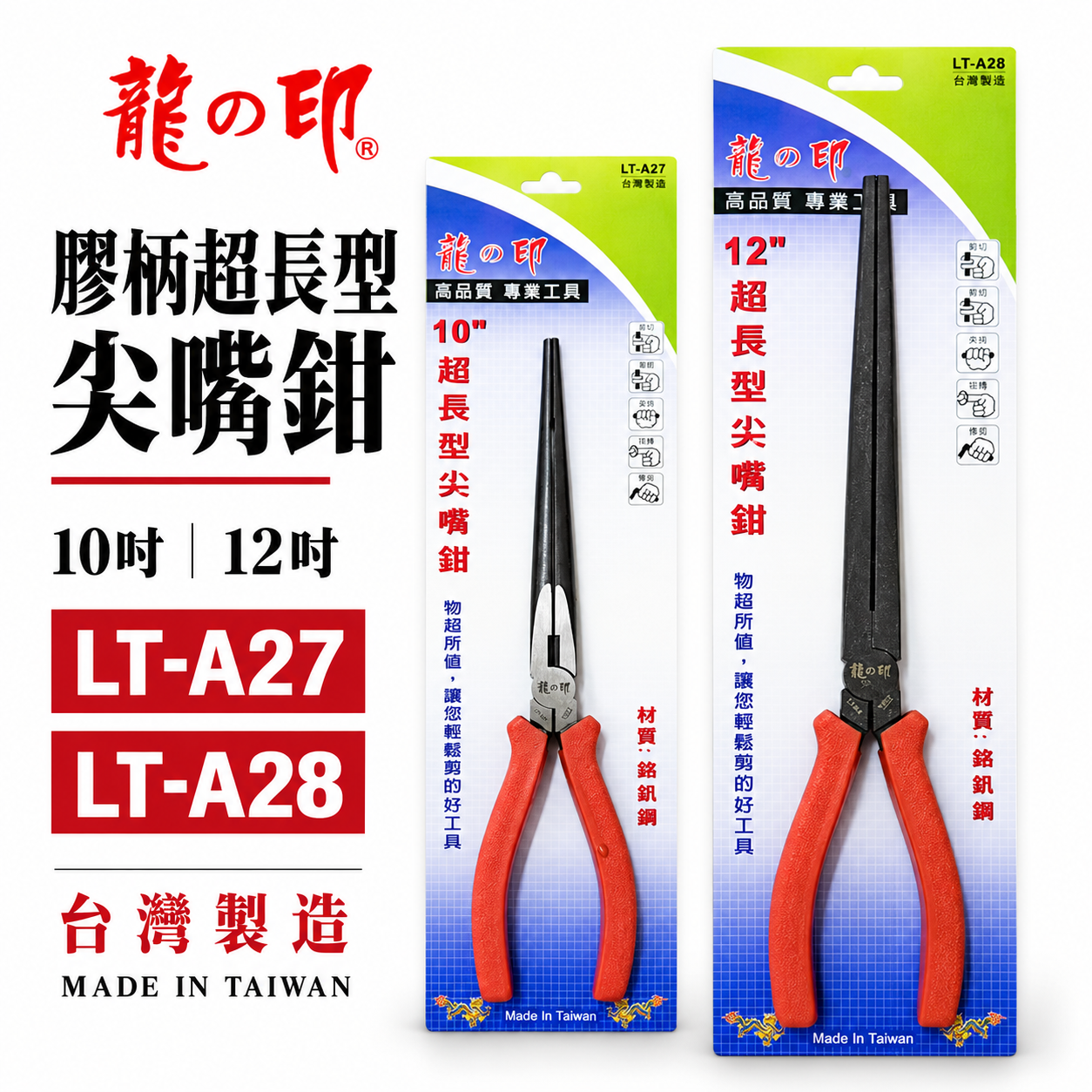 台灣製 龍之印｜10" 12" 超長型尖嘴鉗 膠柄夾鉗 加長型尖嘴鉗 加長尖嘴鉗｜LT-A27｜LT-A28