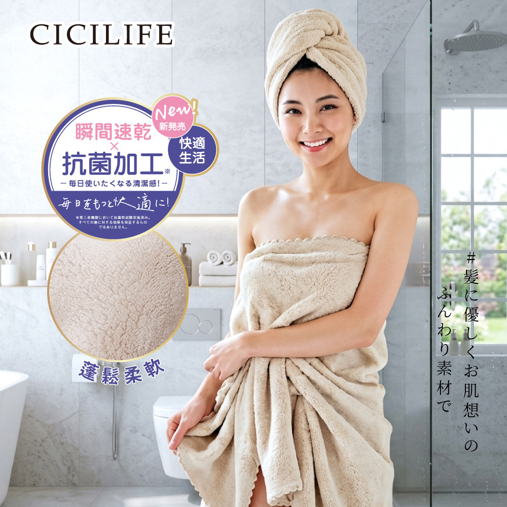 CICILIFE 快乾吸水浴巾 NEW