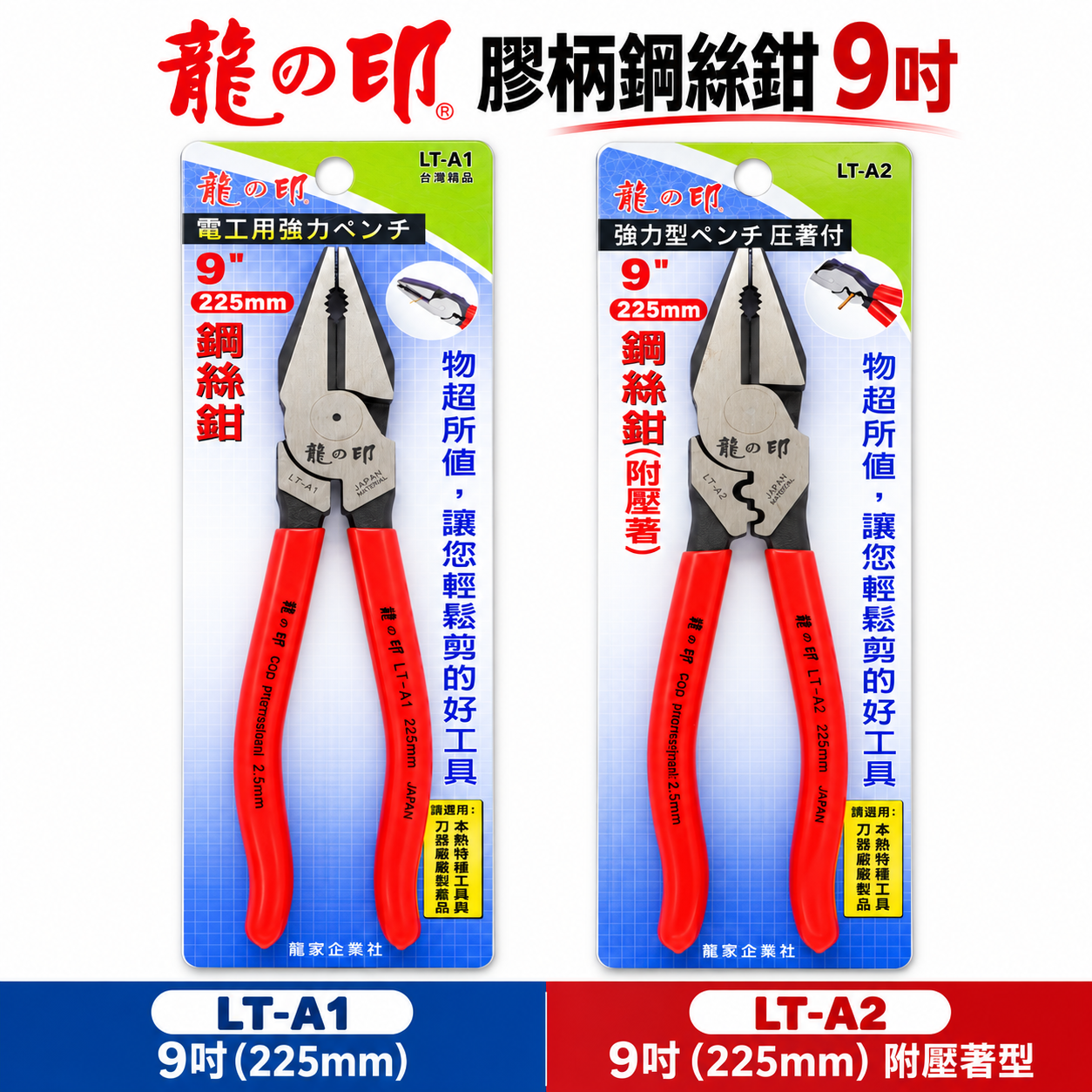 龍之印｜9吋端子壓接型鋼絲鉗 LT-A2｜強力型電工鋼絲鉗 9" 水電鐵鉗 老虎鉗 LT-A1｜單支 台灣製