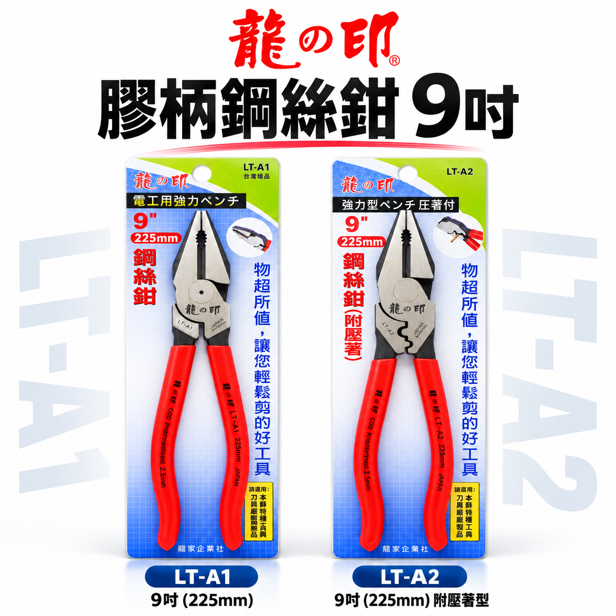 龍之印｜9吋端子壓接型鋼絲鉗 LT-A2｜強力型電工鋼絲鉗 9" 水電鐵鉗 老虎鉗 LT-A1｜單支 台灣製