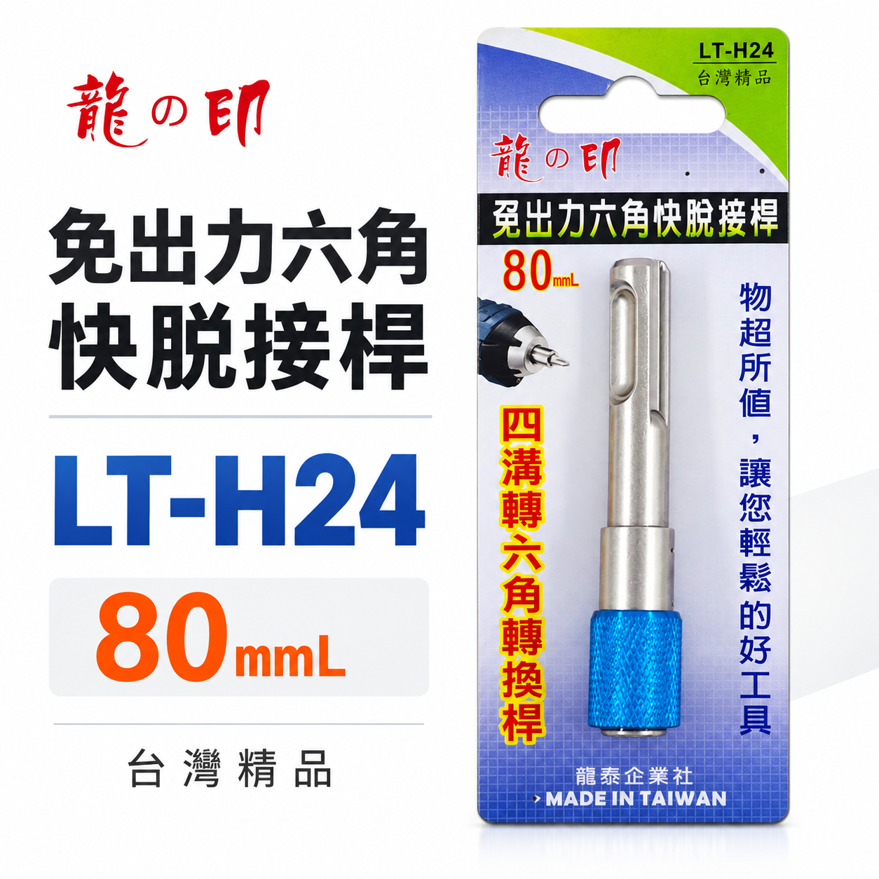 1支 龍之印 台灣製｜四溝轉六角接桿｜四溝轉六角快脫轉接桿 四溝轉六角起子頭轉接頭｜LT-H24