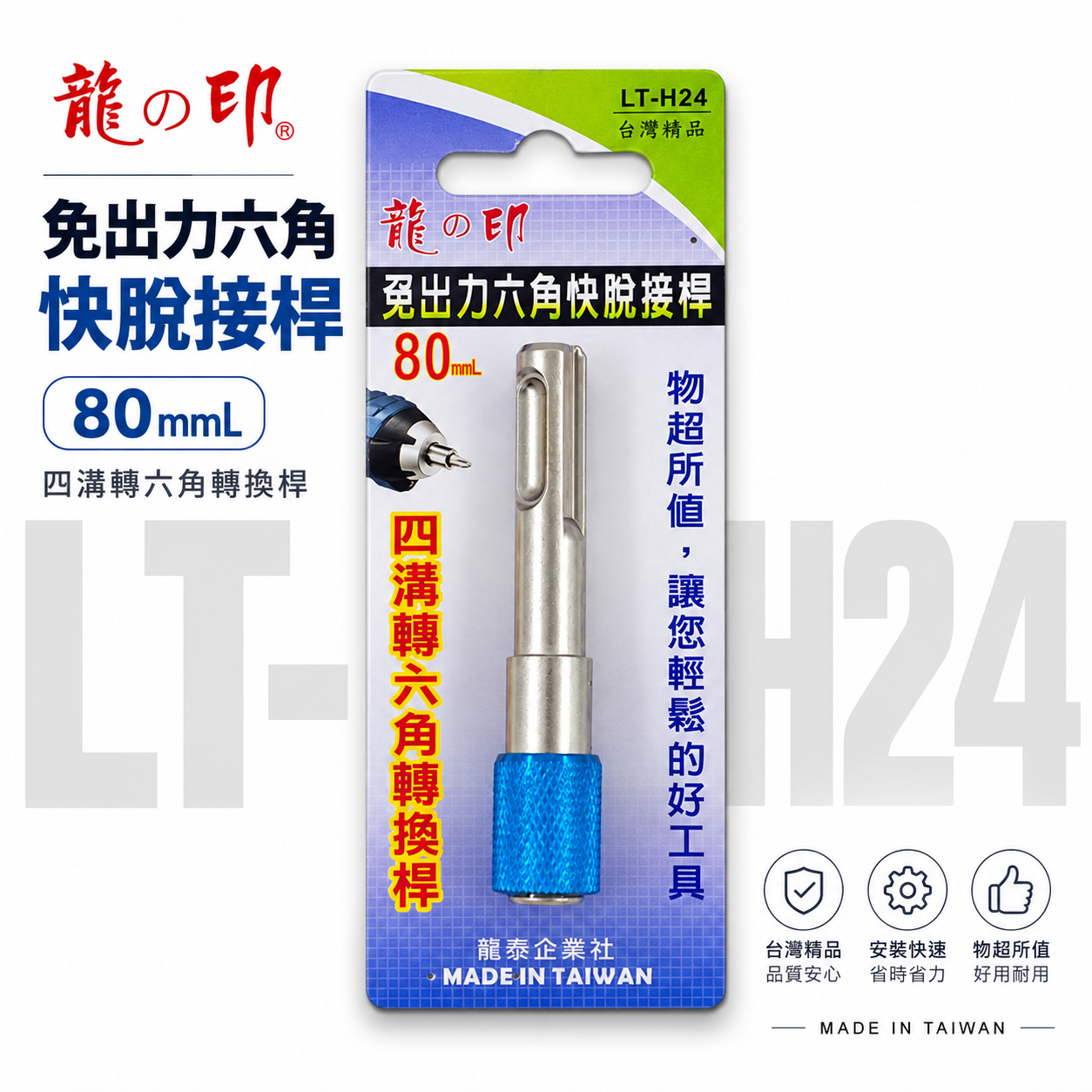 1支 龍之印 台灣製｜四溝轉六角接桿｜四溝轉六角快脫轉接桿 四溝轉六角起子頭轉接頭｜LT-H24