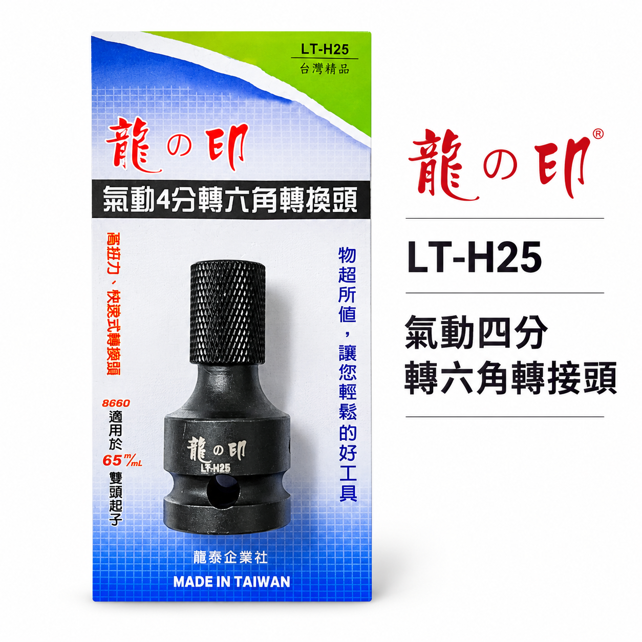 龍之印｜1/2"套筒轉6.35mm轉接頭 4分氣動套筒轉六角快脫 四分轉接頭起子套筒｜LT-H25 台灣製