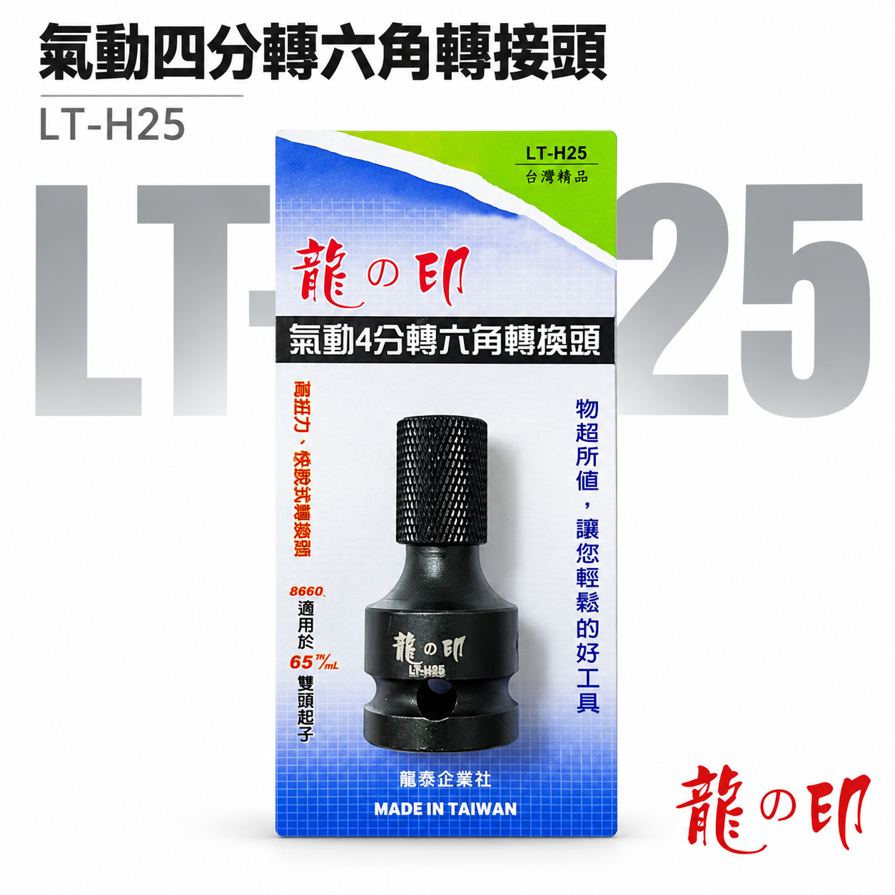 龍之印｜1/2"套筒轉6.35mm轉接頭 4分氣動套筒轉六角快脫 四分轉接頭起子套筒｜LT-H25 台灣製