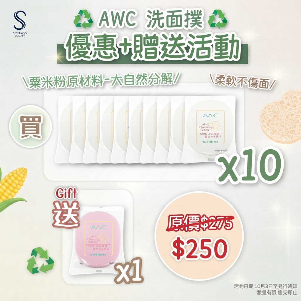 預訂10月中到【AWC 洗面撲 贈送活動】